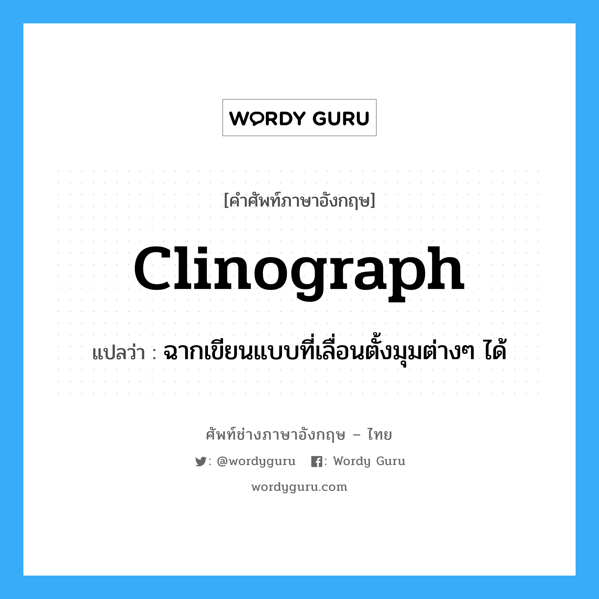 clinograph แปลว่า?, คำศัพท์ช่างภาษาอังกฤษ - ไทย clinograph คำศัพท์ภาษาอังกฤษ clinograph แปลว่า ฉากเขียนแบบที่เลื่อนตั้งมุมต่างๆ ได้