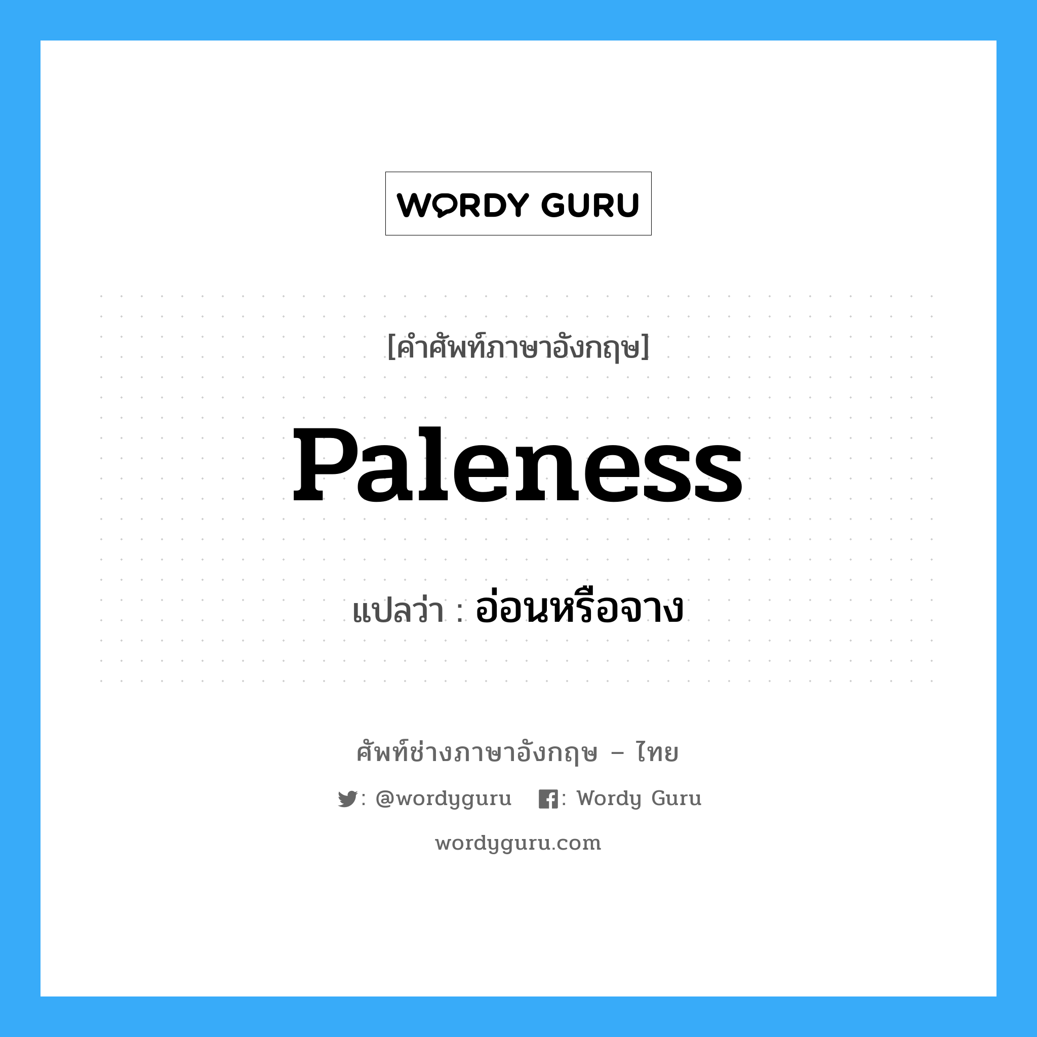 paleness แปลว่า?, คำศัพท์ช่างภาษาอังกฤษ - ไทย paleness คำศัพท์ภาษาอังกฤษ paleness แปลว่า อ่อนหรือจาง