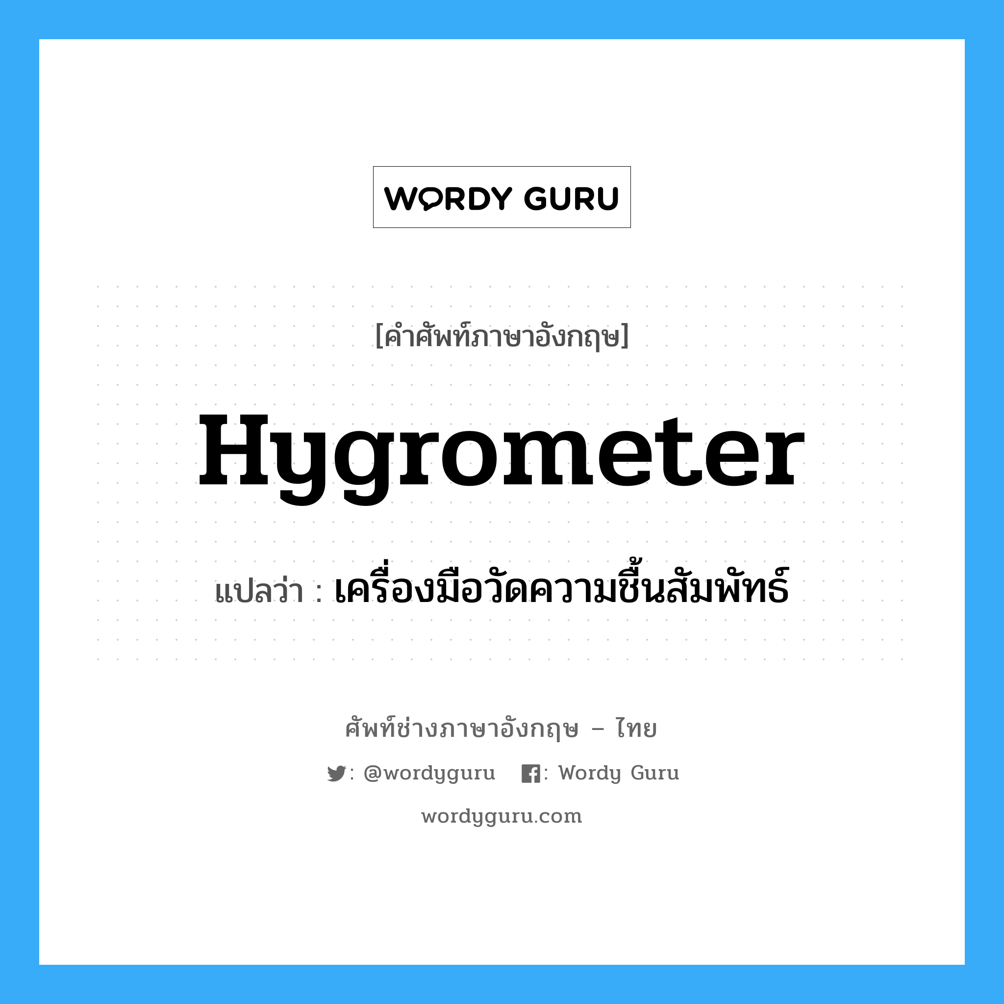 hygrometer แปลว่า?, คำศัพท์ช่างภาษาอังกฤษ - ไทย hygrometer คำศัพท์ภาษาอังกฤษ hygrometer แปลว่า เครื่องมือวัดความชื้นสัมพัทธ์