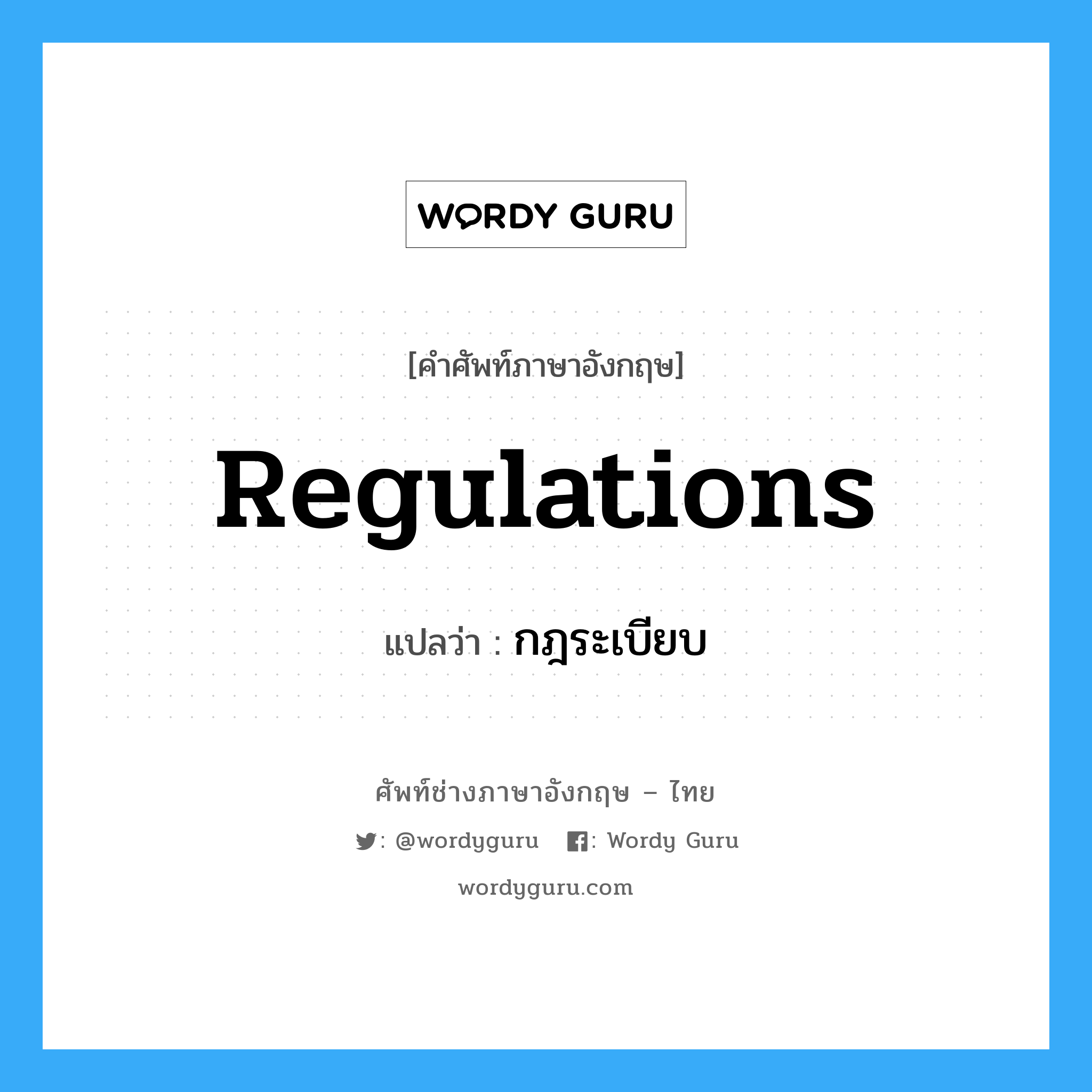 Regulations แปลว่า?, คำศัพท์ช่างภาษาอังกฤษ - ไทย Regulations คำศัพท์ภาษาอังกฤษ Regulations แปลว่า กฎระเบียบ