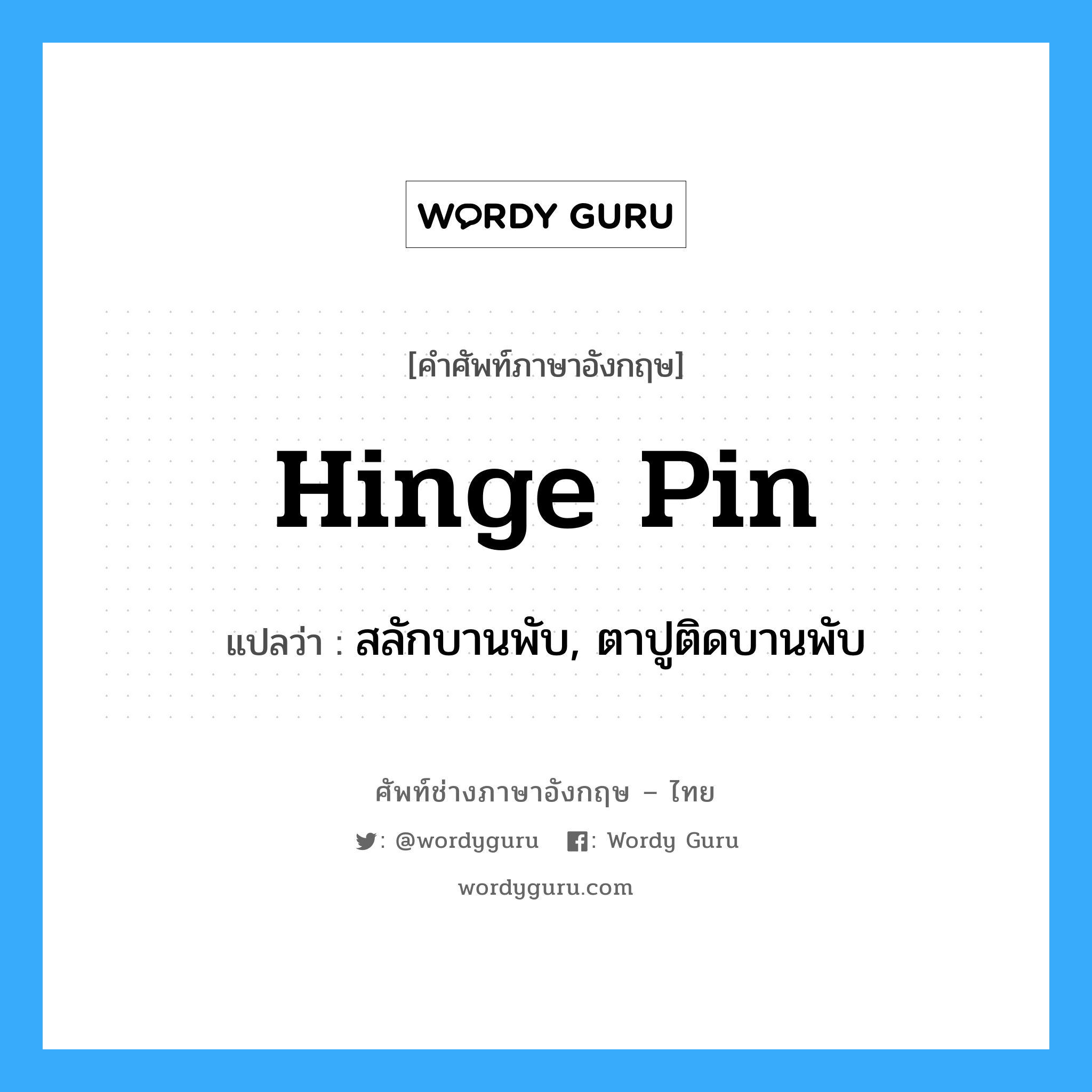 hinge pin แปลว่า?, คำศัพท์ช่างภาษาอังกฤษ - ไทย hinge pin คำศัพท์ภาษาอังกฤษ hinge pin แปลว่า สลักบานพับ, ตาปูติดบานพับ
