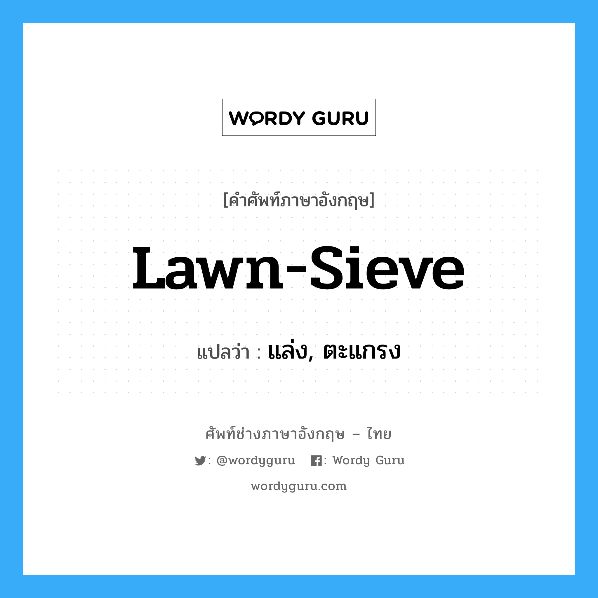 lawn-sieve แปลว่า?, คำศัพท์ช่างภาษาอังกฤษ - ไทย lawn-sieve คำศัพท์ภาษาอังกฤษ lawn-sieve แปลว่า แล่ง, ตะแกรง
