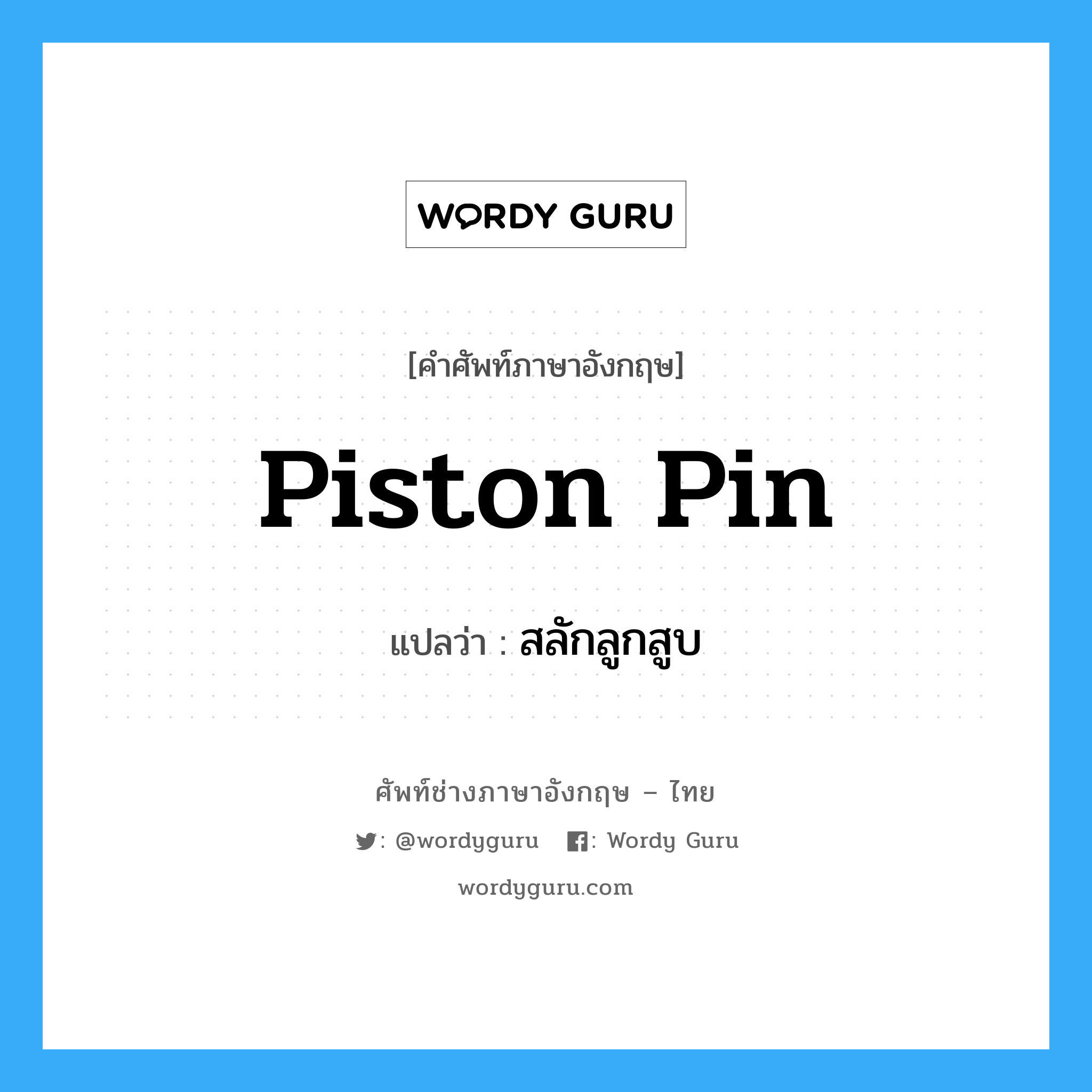 piston pin แปลว่า?, คำศัพท์ช่างภาษาอังกฤษ - ไทย piston pin คำศัพท์ภาษาอังกฤษ piston pin แปลว่า สลักลูกสูบ