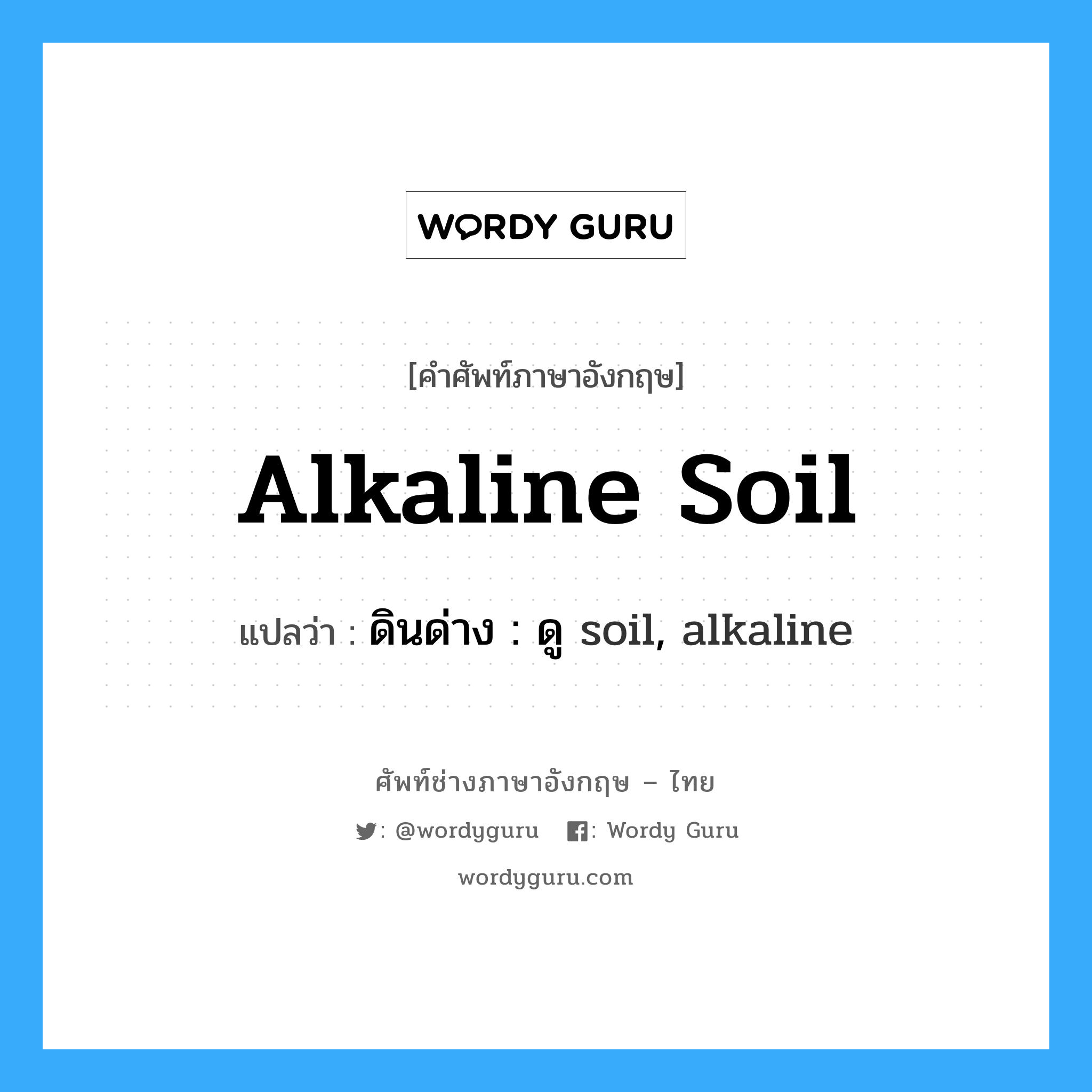 ดินด่าง : ดู soil, alkaline ภาษาอังกฤษ?, คำศัพท์ช่างภาษาอังกฤษ - ไทย ดินด่าง : ดู soil, alkaline คำศัพท์ภาษาอังกฤษ ดินด่าง : ดู soil, alkaline แปลว่า alkaline soil