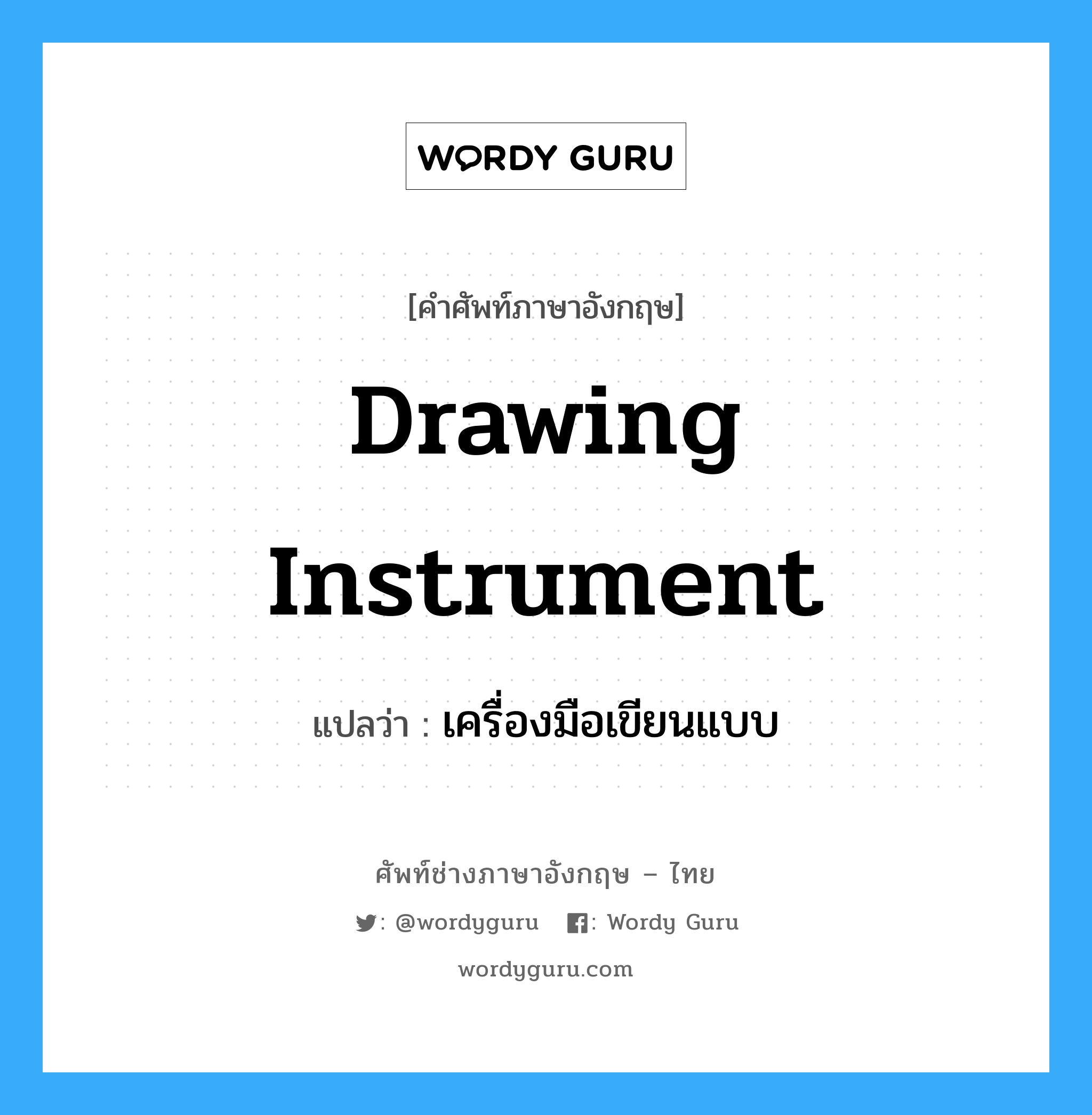 drawing instrument แปลว่า?, คำศัพท์ช่างภาษาอังกฤษ - ไทย drawing instrument คำศัพท์ภาษาอังกฤษ drawing instrument แปลว่า เครื่องมือเขียนแบบ