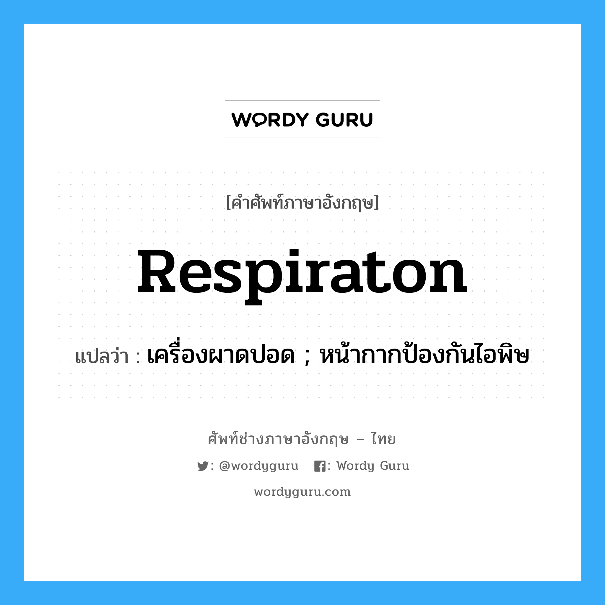 respiraton แปลว่า?, คำศัพท์ช่างภาษาอังกฤษ - ไทย respiraton คำศัพท์ภาษาอังกฤษ respiraton แปลว่า เครื่องผาดปอด ; หน้ากากป้องกันไอพิษ