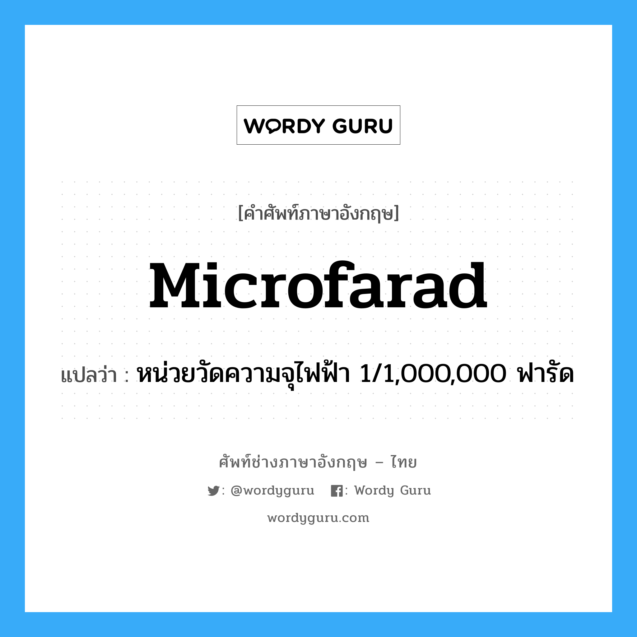 microfarad แปลว่า?, คำศัพท์ช่างภาษาอังกฤษ - ไทย microfarad คำศัพท์ภาษาอังกฤษ microfarad แปลว่า หน่วยวัดความจุไฟฟ้า 1/1,000,000 ฟารัด