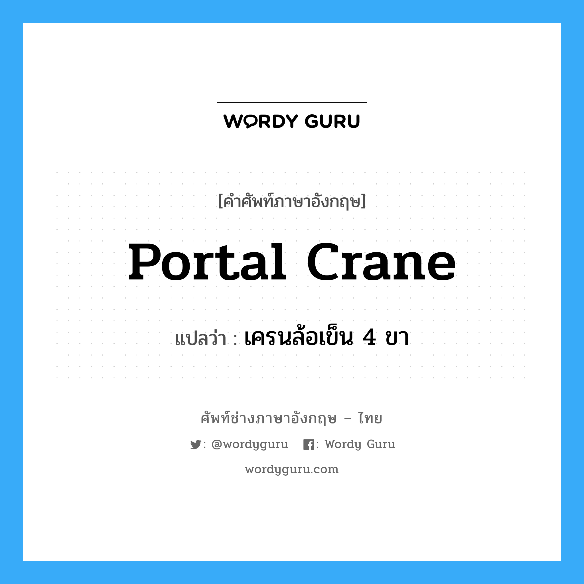 portal crane แปลว่า?, คำศัพท์ช่างภาษาอังกฤษ - ไทย portal crane คำศัพท์ภาษาอังกฤษ portal crane แปลว่า เครนล้อเข็น 4 ขา