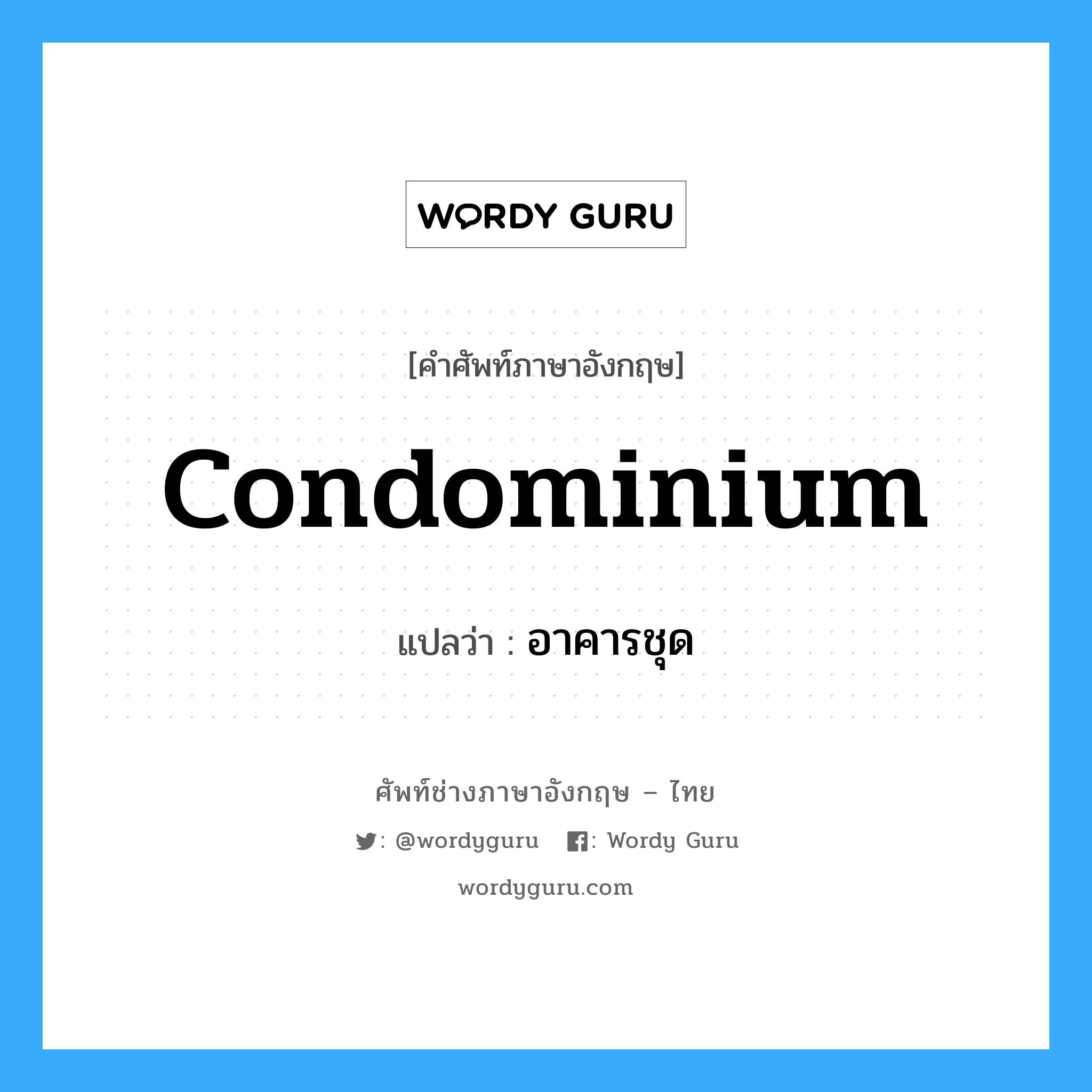 condominium แปลว่า?, คำศัพท์ช่างภาษาอังกฤษ - ไทย condominium คำศัพท์ภาษาอังกฤษ condominium แปลว่า อาคารชุด