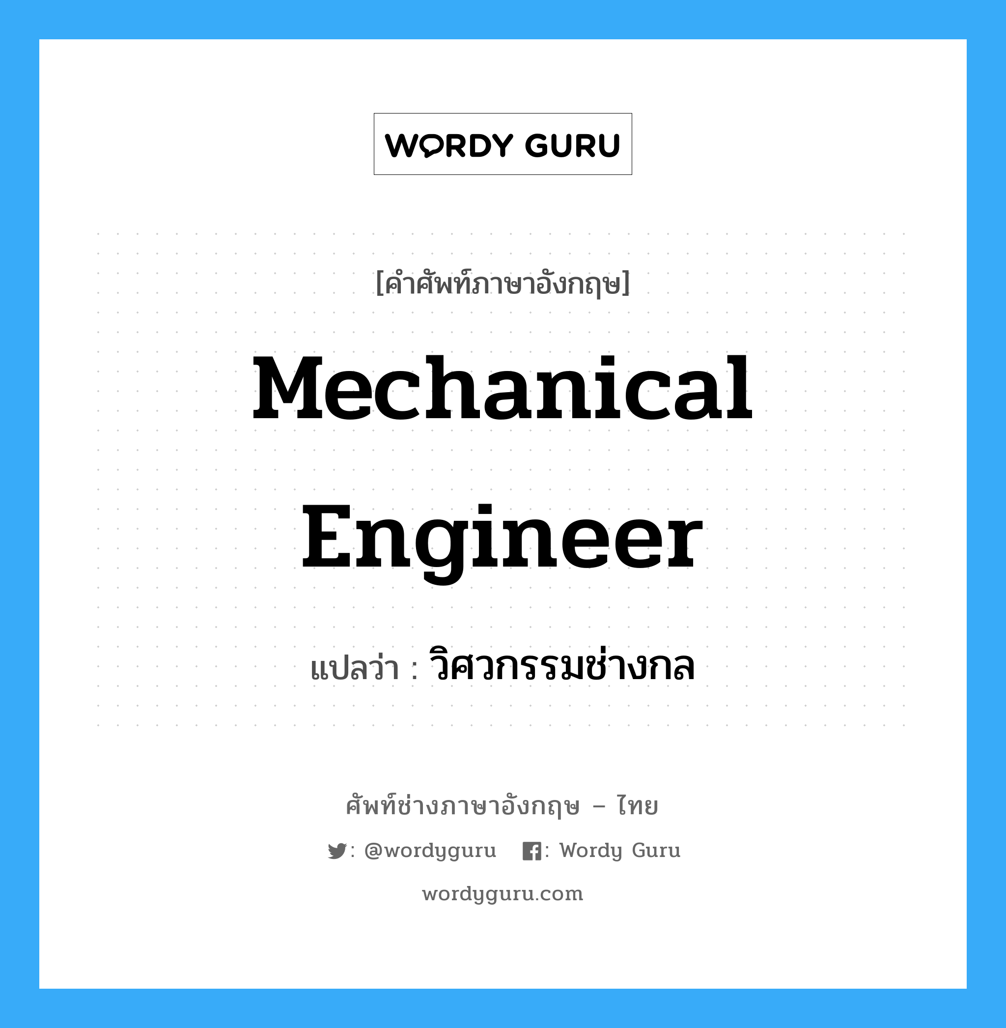 mechanical engineer แปลว่า?, คำศัพท์ช่างภาษาอังกฤษ - ไทย mechanical engineer คำศัพท์ภาษาอังกฤษ mechanical engineer แปลว่า วิศวกรรมช่างกล