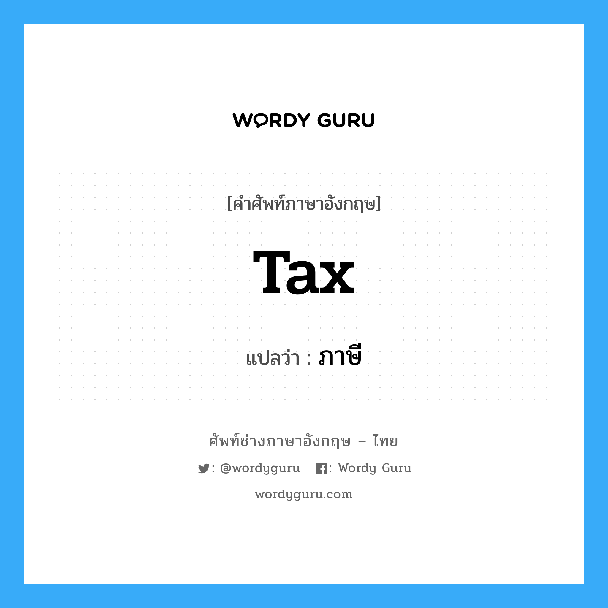 tax แปลว่า?, คำศัพท์ช่างภาษาอังกฤษ - ไทย tax คำศัพท์ภาษาอังกฤษ tax แปลว่า ภาษี