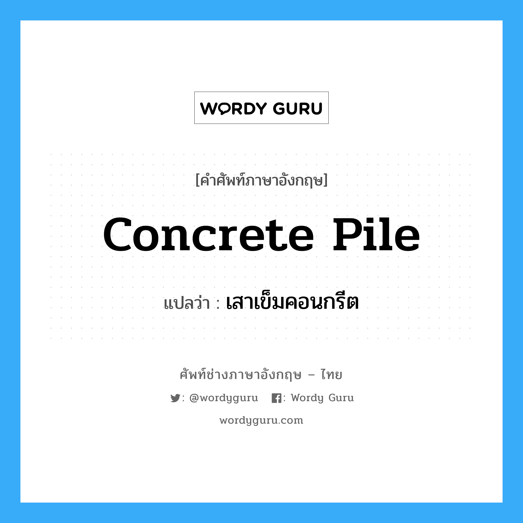 concrete pile แปลว่า?, คำศัพท์ช่างภาษาอังกฤษ - ไทย concrete pile คำศัพท์ภาษาอังกฤษ concrete pile แปลว่า เสาเข็มคอนกรีต