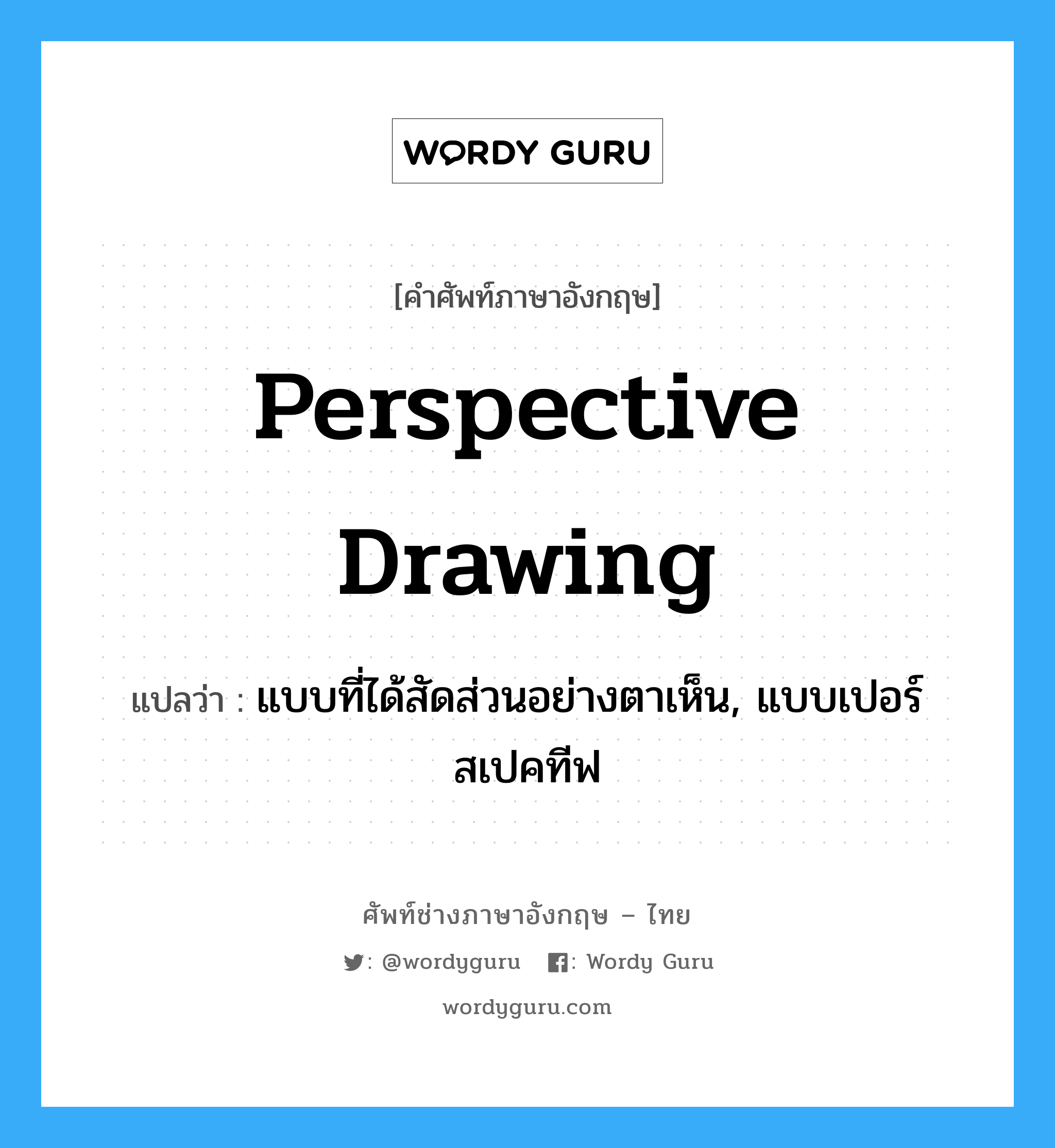 perspective drawing แปลว่า?, คำศัพท์ช่างภาษาอังกฤษ - ไทย perspective drawing คำศัพท์ภาษาอังกฤษ perspective drawing แปลว่า แบบที่ได้สัดส่วนอย่างตาเห็น, แบบเปอร์สเปคทีฟ