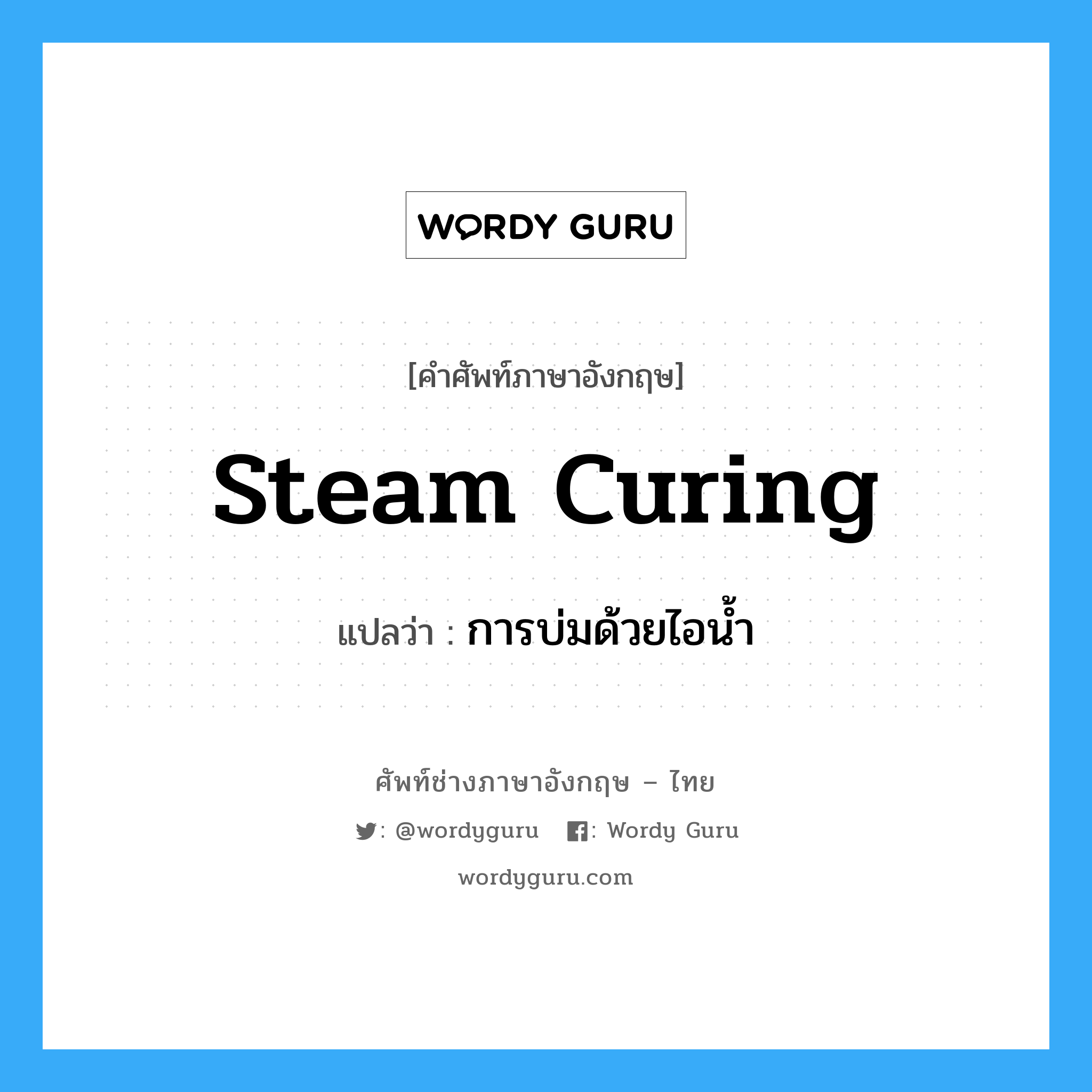 steam curing แปลว่า?, คำศัพท์ช่างภาษาอังกฤษ - ไทย steam curing คำศัพท์ภาษาอังกฤษ steam curing แปลว่า การบ่มด้วยไอน้ำ