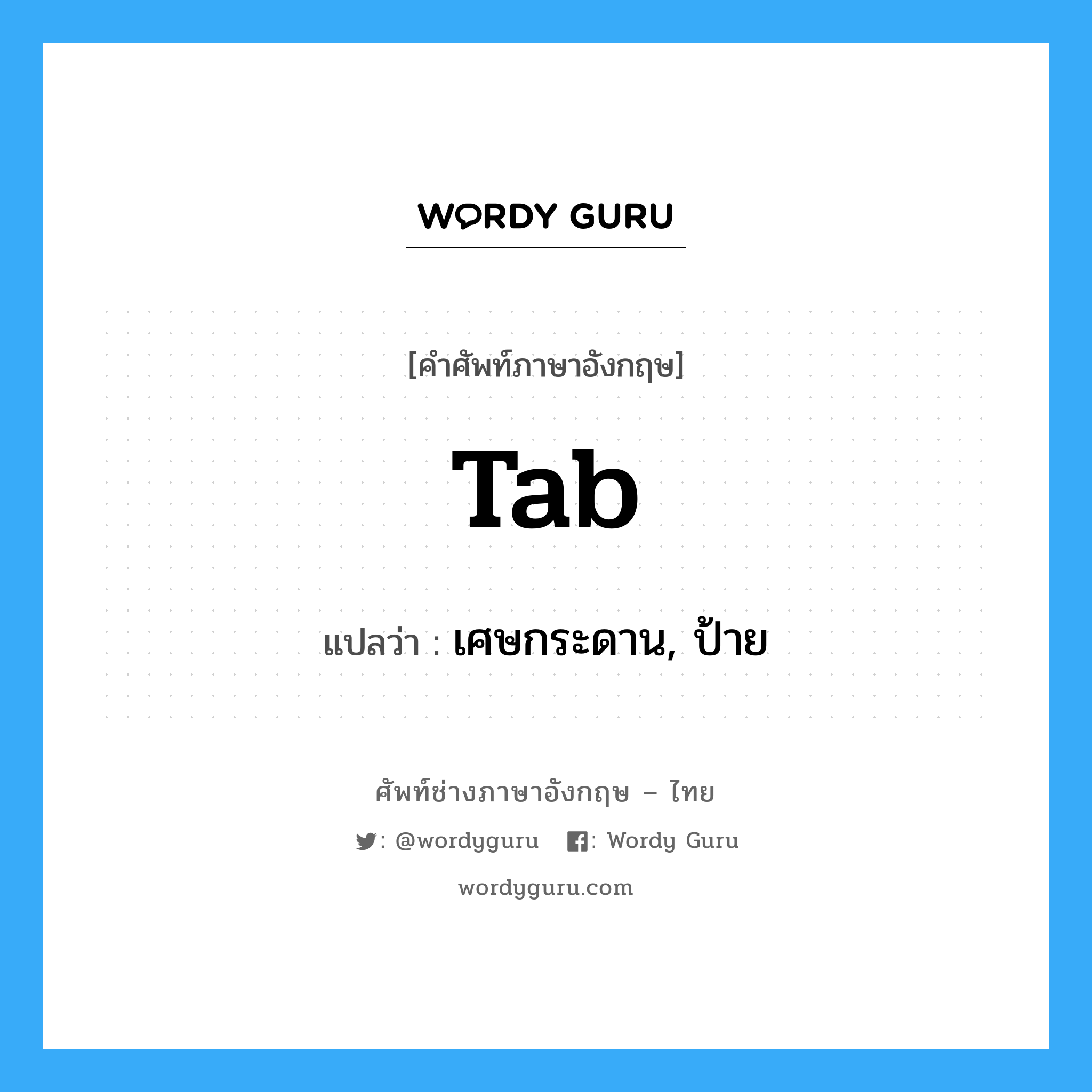 tab แปลว่า?, คำศัพท์ช่างภาษาอังกฤษ - ไทย tab คำศัพท์ภาษาอังกฤษ tab แปลว่า เศษกระดาน, ป้าย