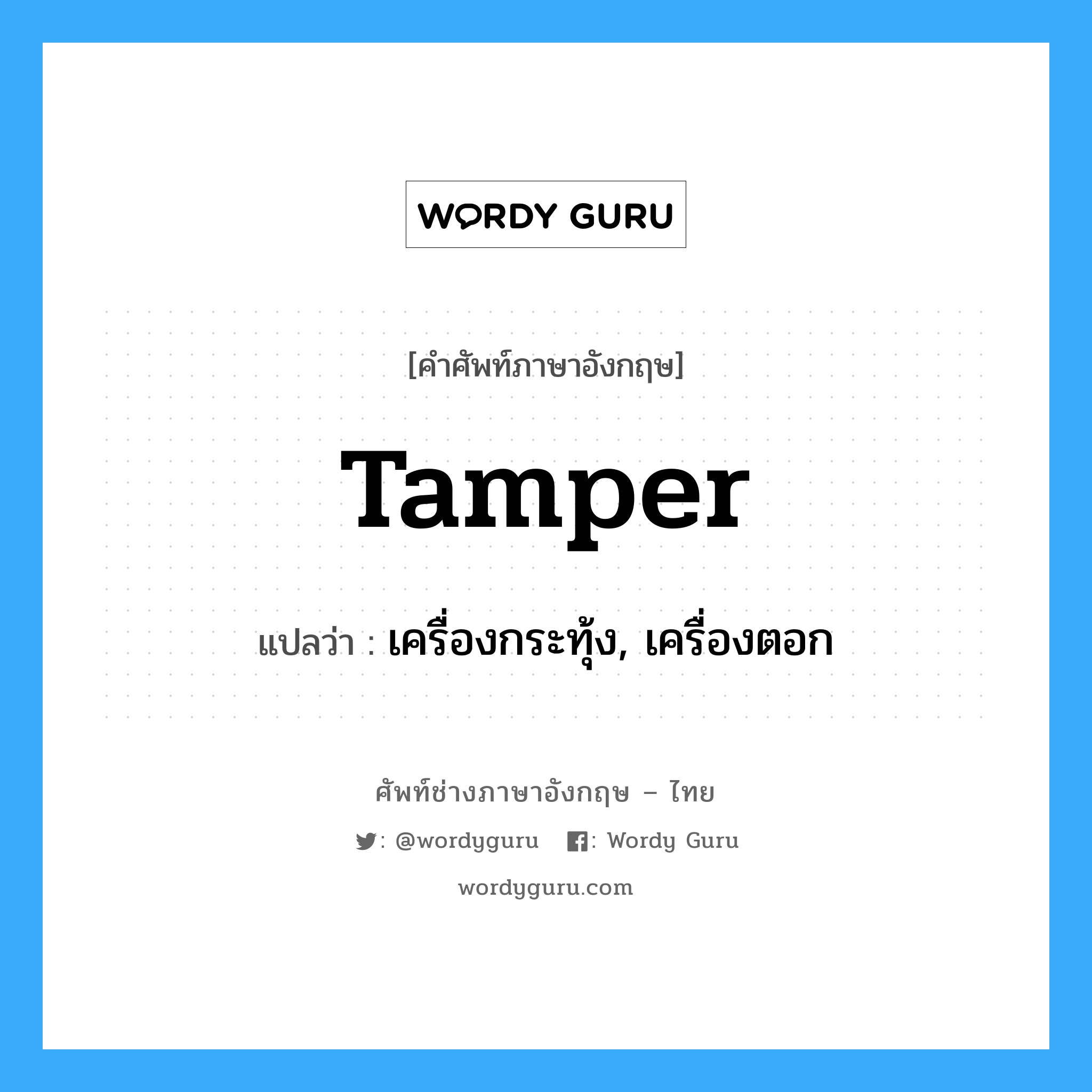 tamper แปลว่า?, คำศัพท์ช่างภาษาอังกฤษ - ไทย tamper คำศัพท์ภาษาอังกฤษ tamper แปลว่า เครื่องกระทุ้ง, เครื่องตอก