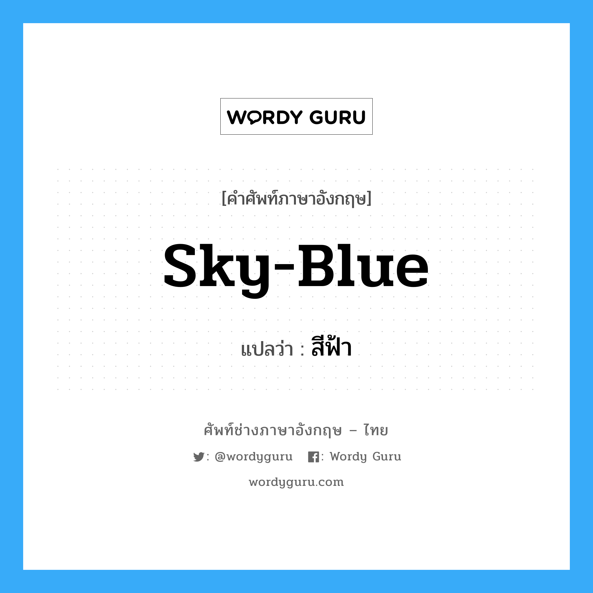 sky-blue แปลว่า?, คำศัพท์ช่างภาษาอังกฤษ - ไทย sky-blue คำศัพท์ภาษาอังกฤษ sky-blue แปลว่า สีฟ้า