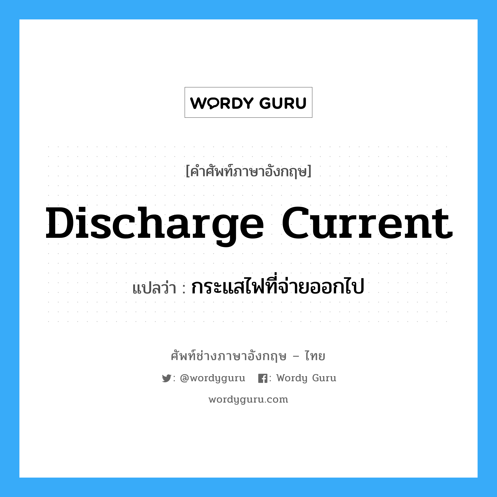discharge current แปลว่า?, คำศัพท์ช่างภาษาอังกฤษ - ไทย discharge current คำศัพท์ภาษาอังกฤษ discharge current แปลว่า กระแสไฟที่จ่ายออกไป