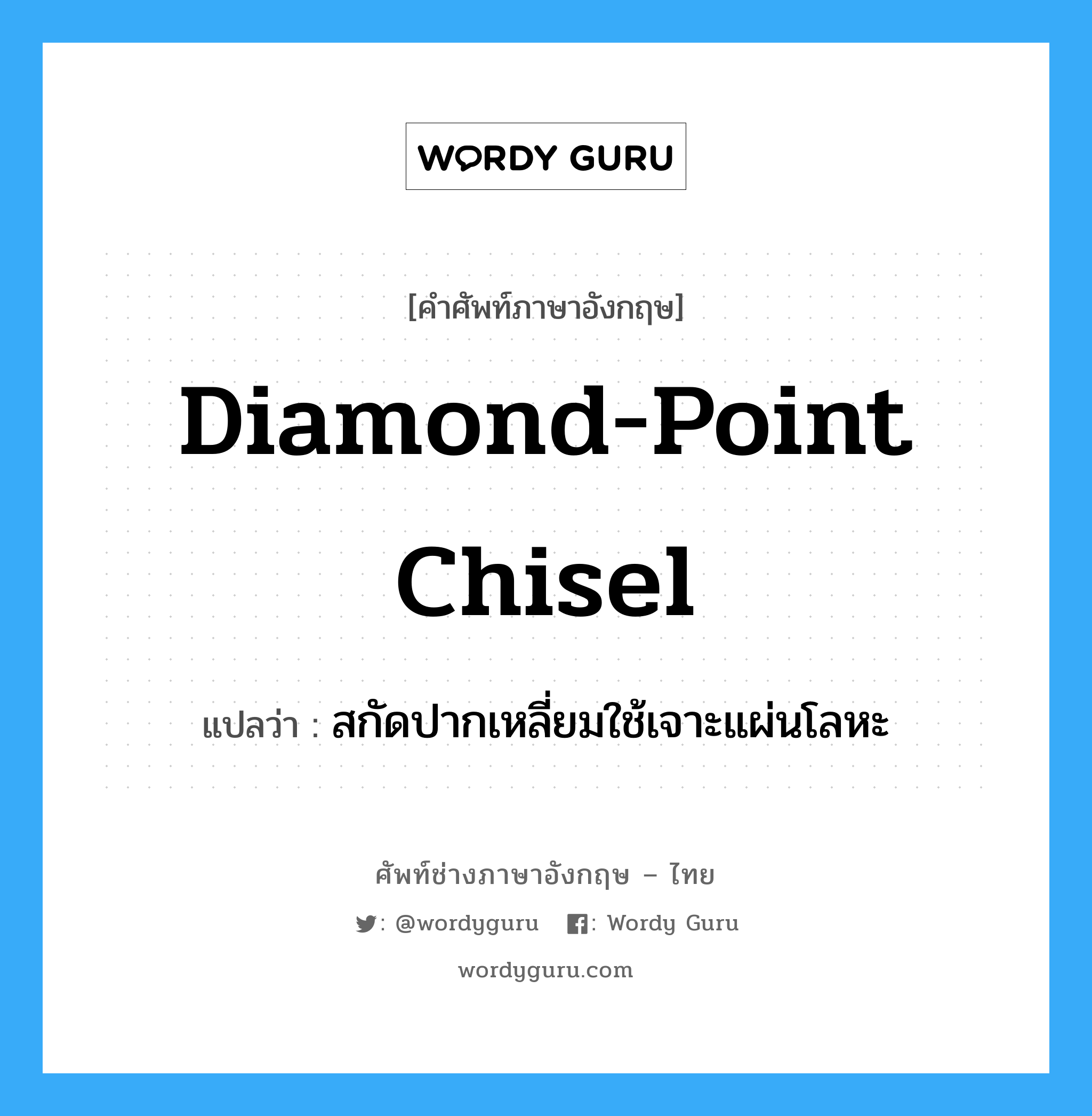 diamond-point chisel แปลว่า?, คำศัพท์ช่างภาษาอังกฤษ - ไทย diamond-point chisel คำศัพท์ภาษาอังกฤษ diamond-point chisel แปลว่า สกัดปากเหลี่ยมใช้เจาะแผ่นโลหะ