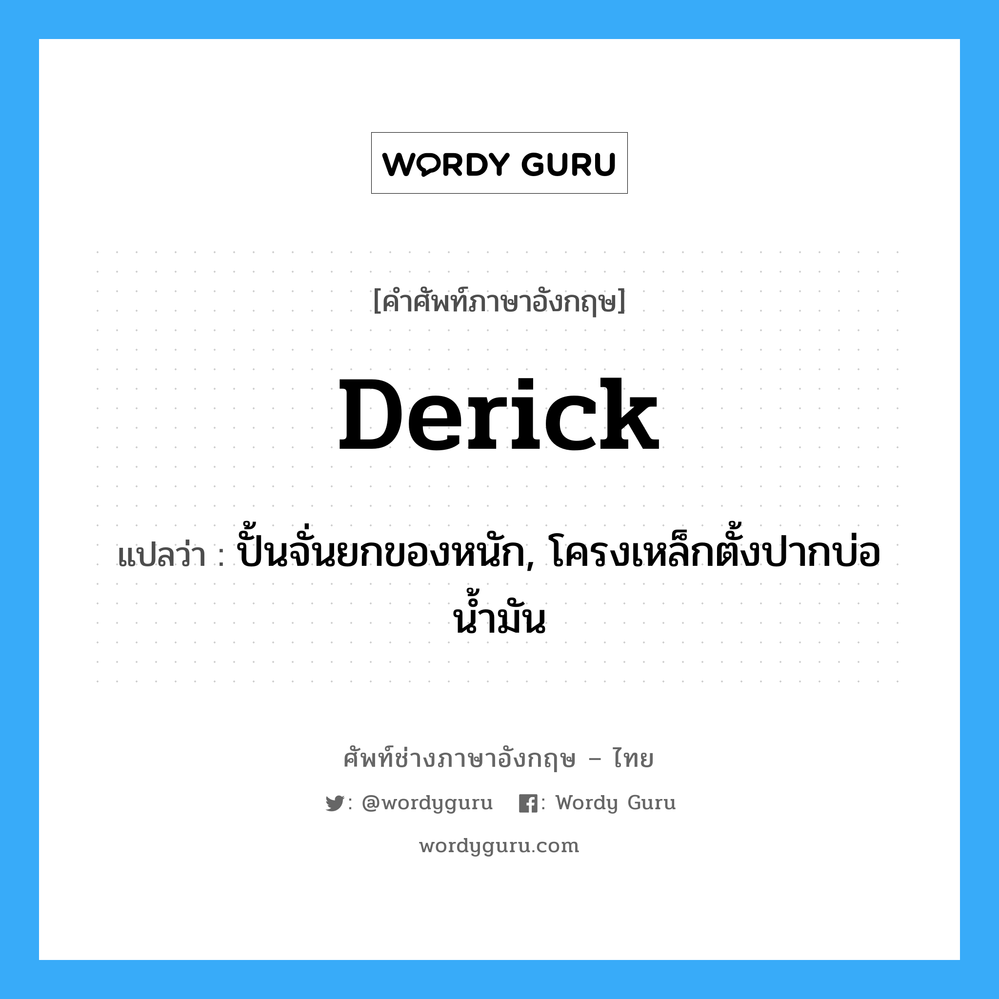 derick แปลว่า?, คำศัพท์ช่างภาษาอังกฤษ - ไทย derick คำศัพท์ภาษาอังกฤษ derick แปลว่า ปั้นจั่นยกของหนัก, โครงเหล็กตั้งปากบ่อน้ำมัน