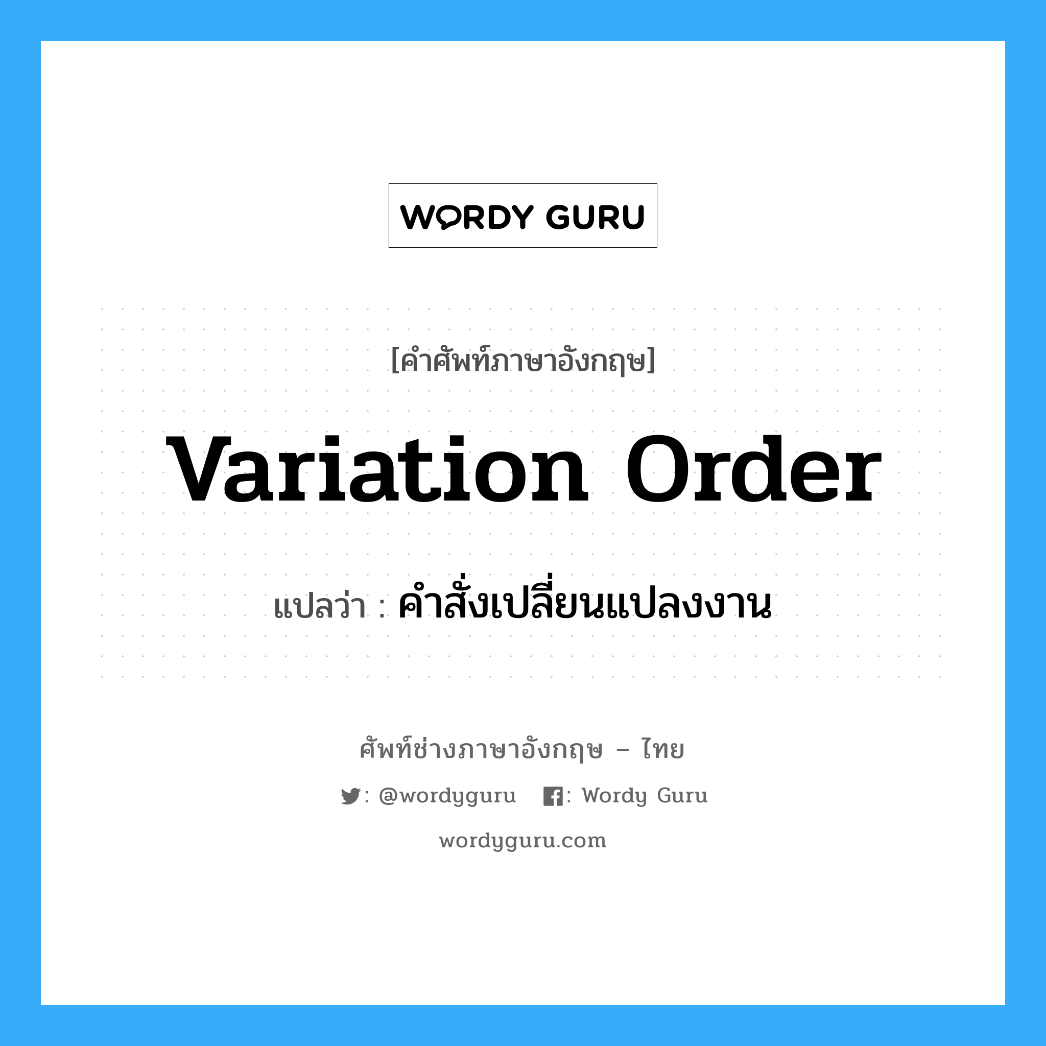 Variation Order แปลว่า?, คำศัพท์ช่างภาษาอังกฤษ - ไทย Variation Order คำศัพท์ภาษาอังกฤษ Variation Order แปลว่า คำสั่งเปลี่ยนแปลงงาน