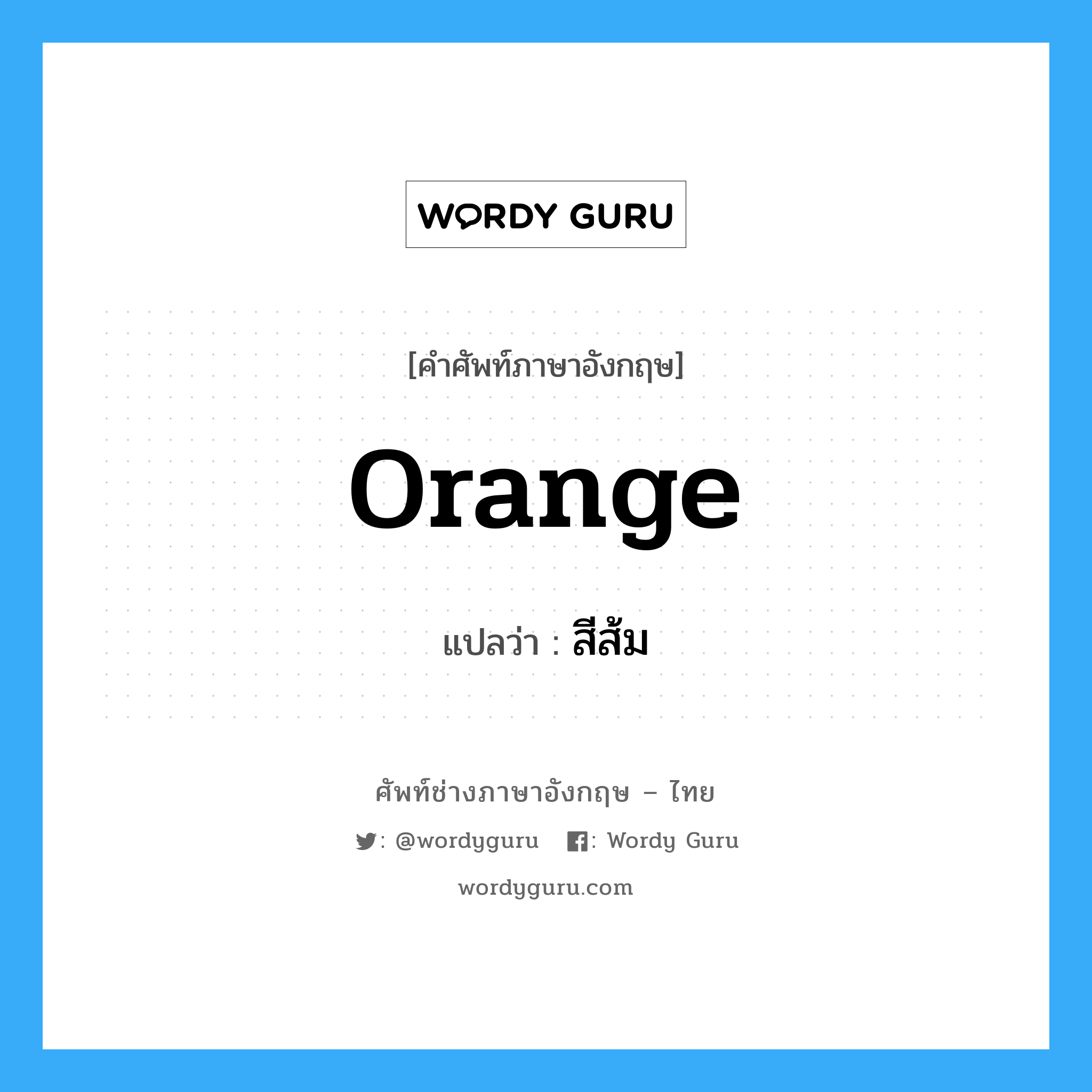 สีส้ม ภาษาอังกฤษ?, คำศัพท์ช่างภาษาอังกฤษ - ไทย สีส้ม คำศัพท์ภาษาอังกฤษ สีส้ม แปลว่า orange