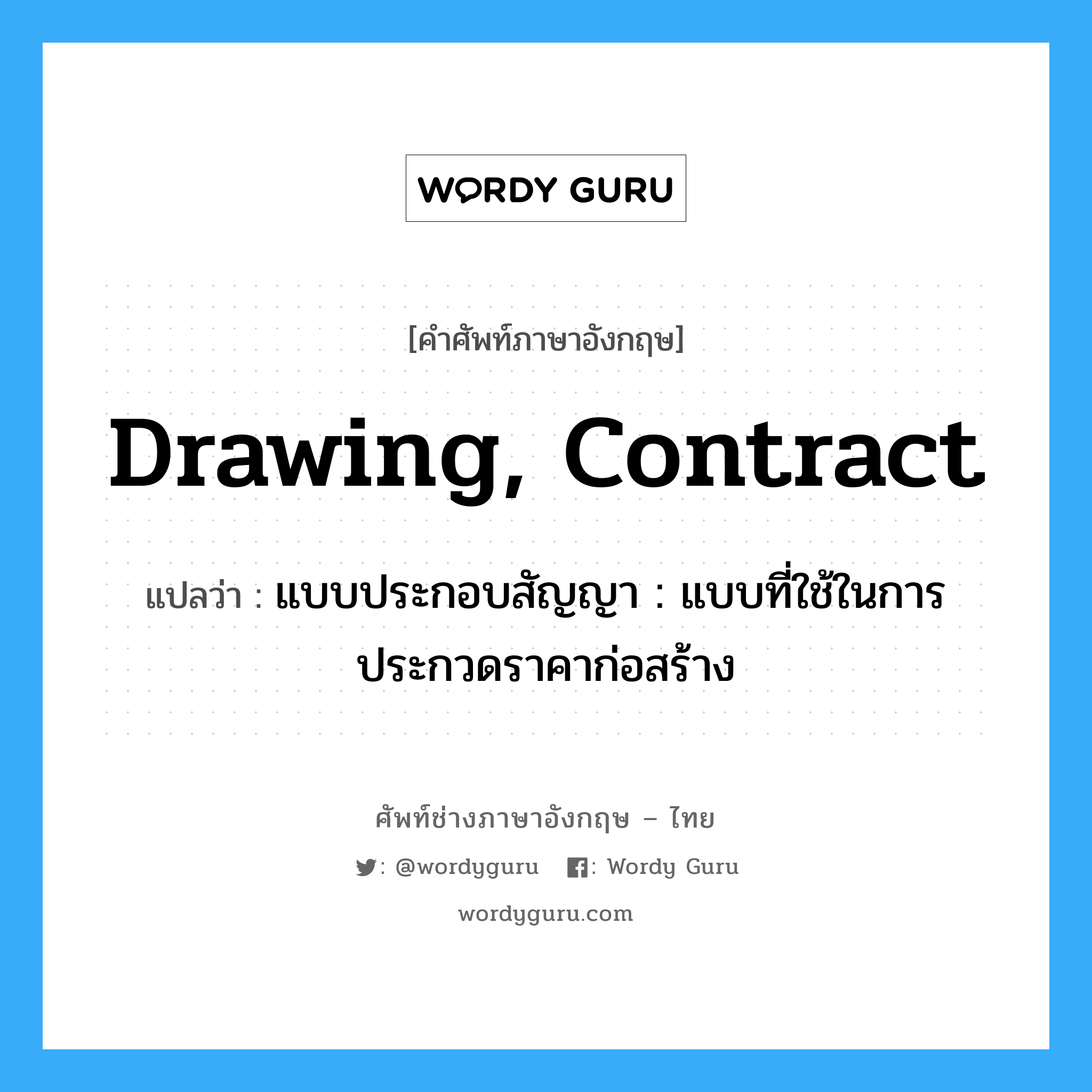drawing, contract แปลว่า?, คำศัพท์ช่างภาษาอังกฤษ - ไทย drawing, contract คำศัพท์ภาษาอังกฤษ drawing, contract แปลว่า แบบประกอบสัญญา : แบบที่ใช้ในการประกวดราคาก่อสร้าง