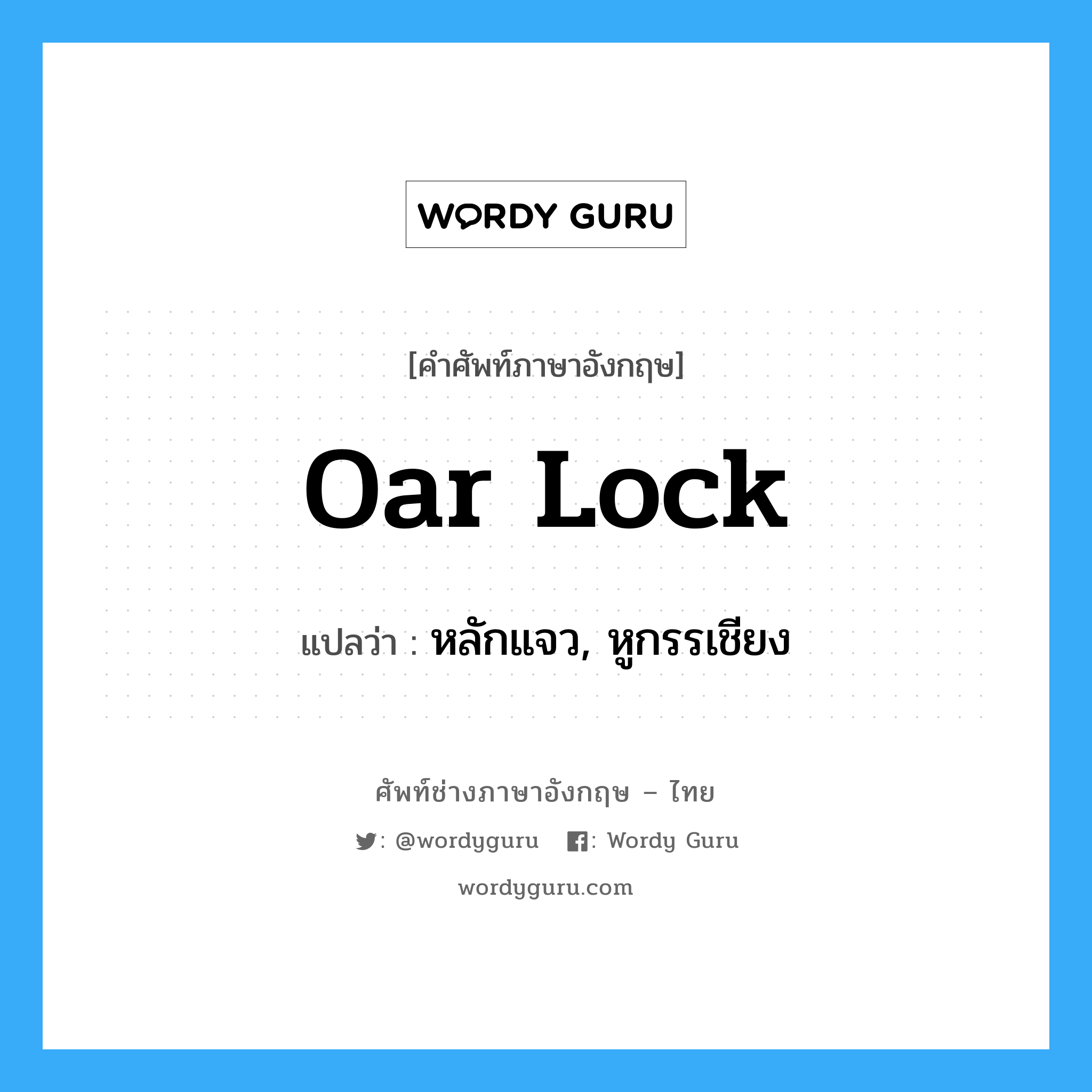 oar lock แปลว่า?, คำศัพท์ช่างภาษาอังกฤษ - ไทย oar lock คำศัพท์ภาษาอังกฤษ oar lock แปลว่า หลักแจว, หูกรรเชียง