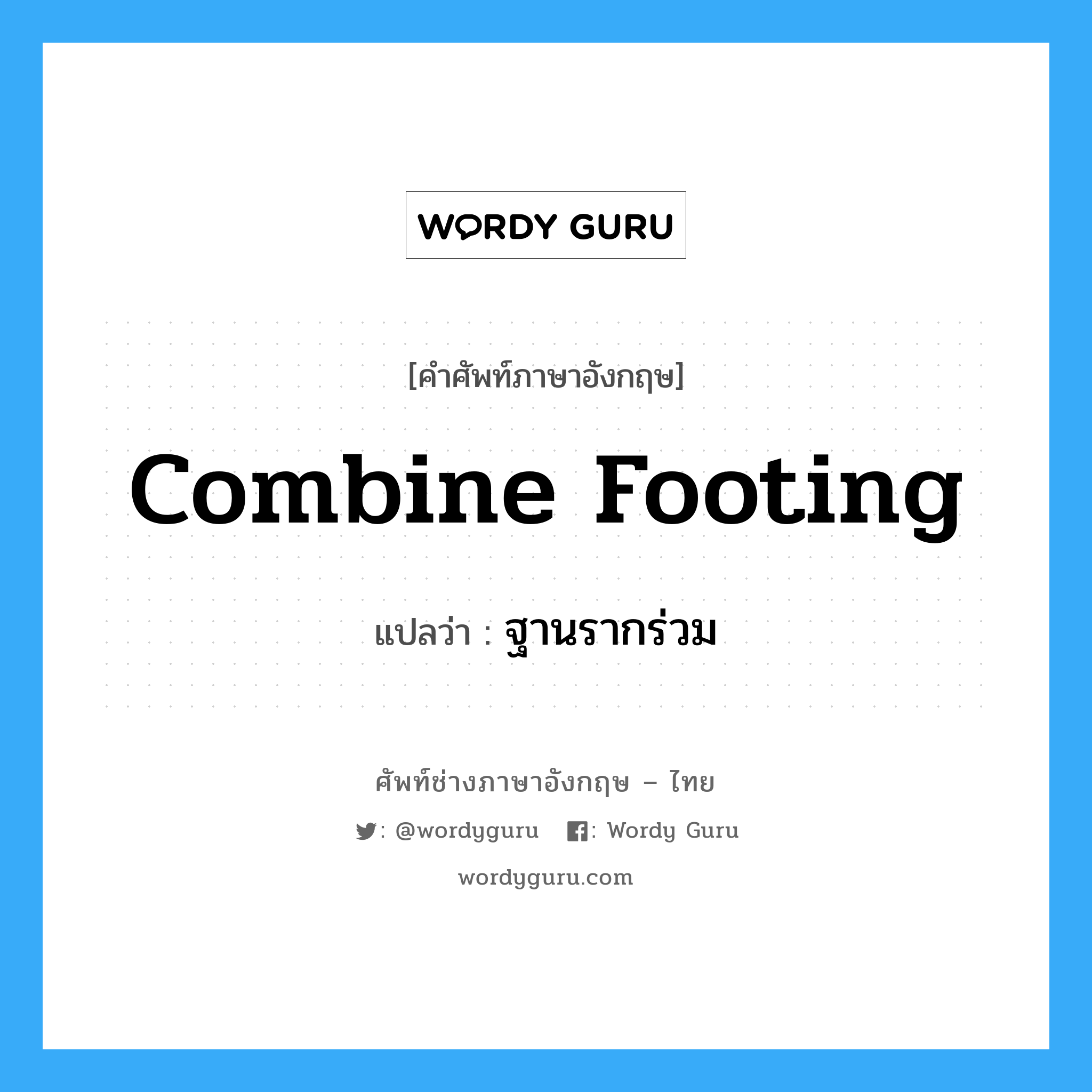 combine footing แปลว่า?, คำศัพท์ช่างภาษาอังกฤษ - ไทย combine footing คำศัพท์ภาษาอังกฤษ combine footing แปลว่า ฐานรากร่วม