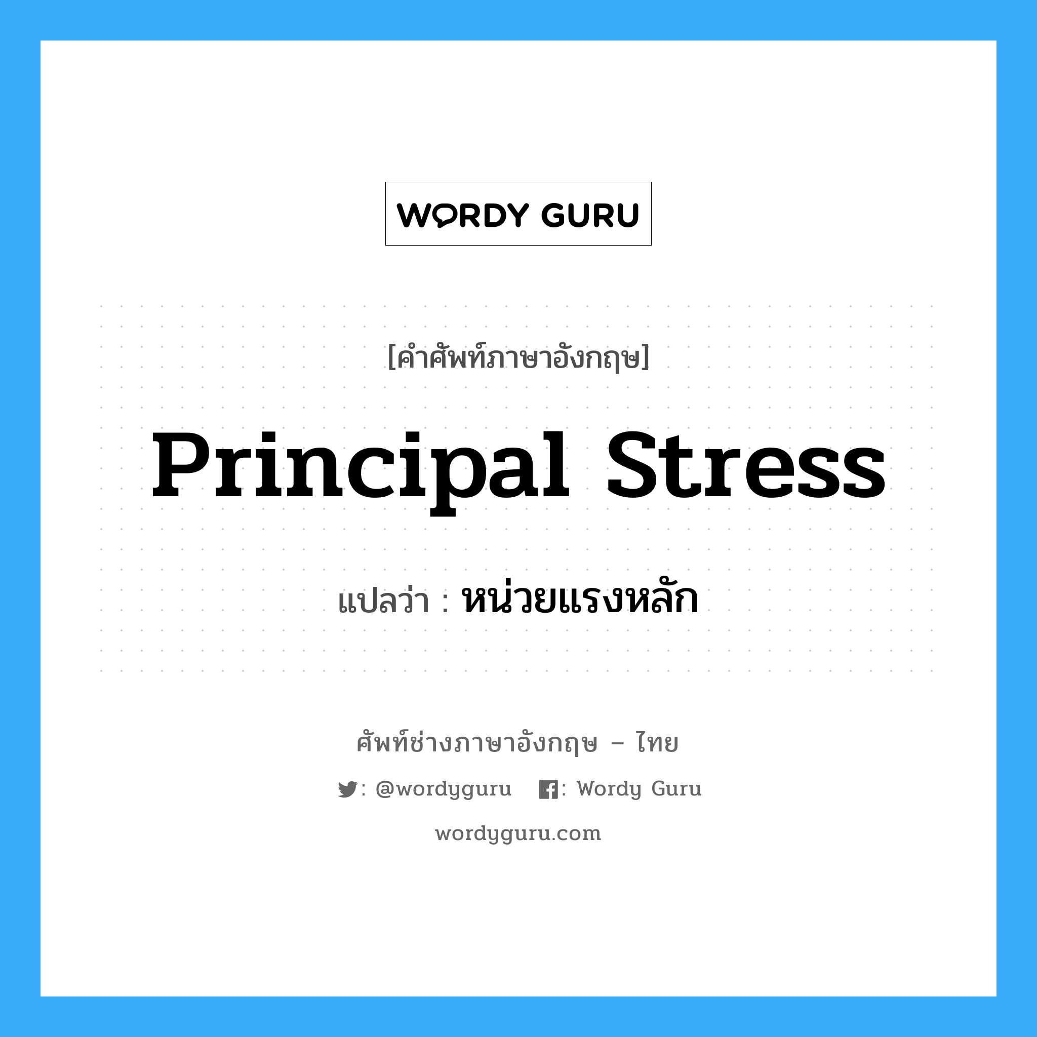 principal stress แปลว่า?, คำศัพท์ช่างภาษาอังกฤษ - ไทย principal stress คำศัพท์ภาษาอังกฤษ principal stress แปลว่า หน่วยแรงหลัก