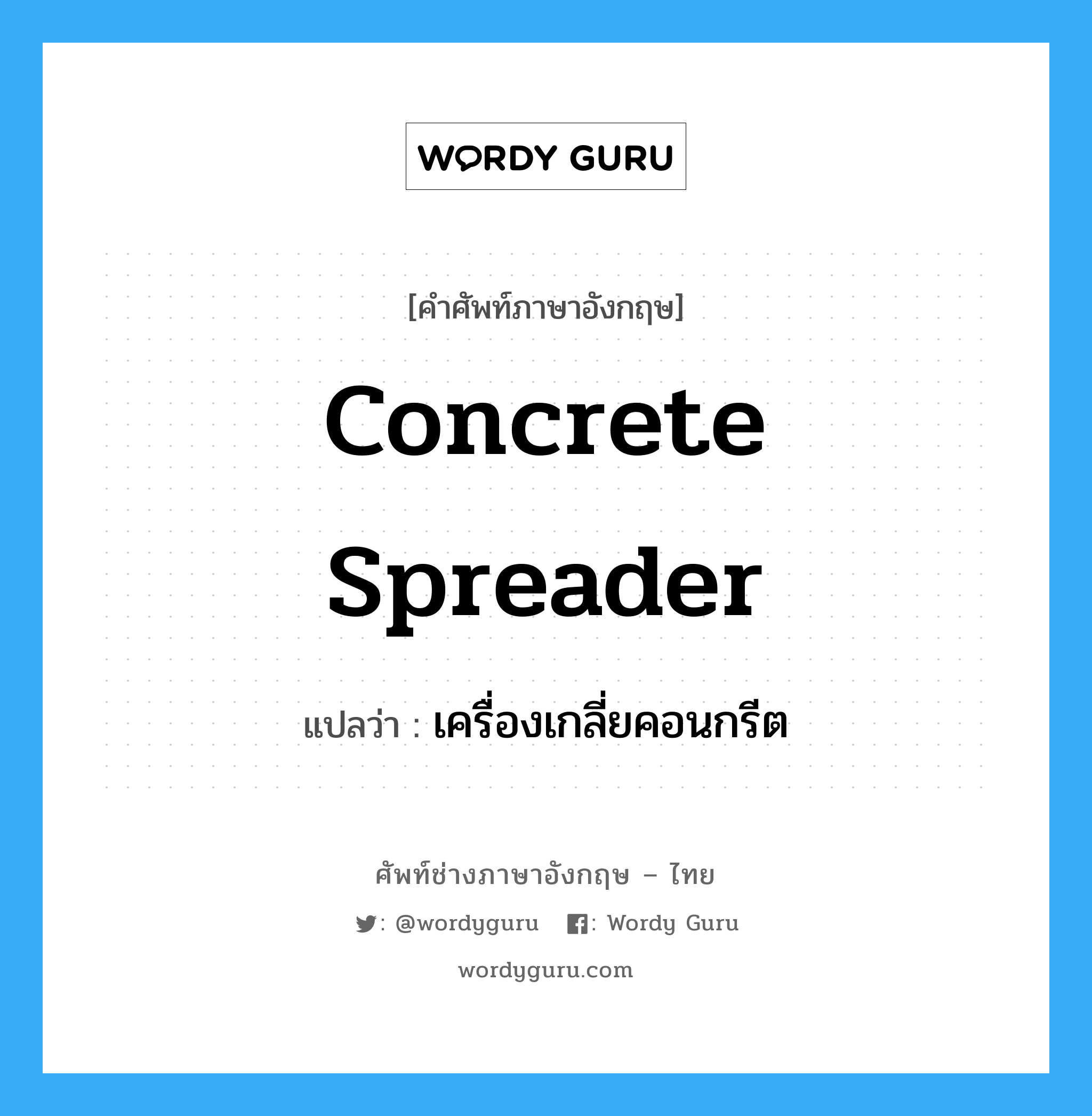 concrete spreader แปลว่า?, คำศัพท์ช่างภาษาอังกฤษ - ไทย concrete spreader คำศัพท์ภาษาอังกฤษ concrete spreader แปลว่า เครื่องเกลี่ยคอนกรีต