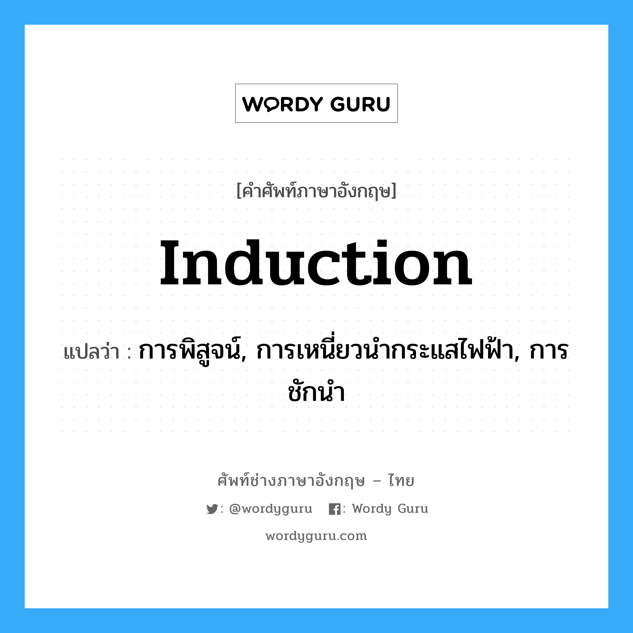 induction แปลว่า?, คำศัพท์ช่างภาษาอังกฤษ - ไทย induction คำศัพท์ภาษาอังกฤษ induction แปลว่า การพิสูจน์, การเหนี่ยวนำกระแสไฟฟ้า, การชักนำ