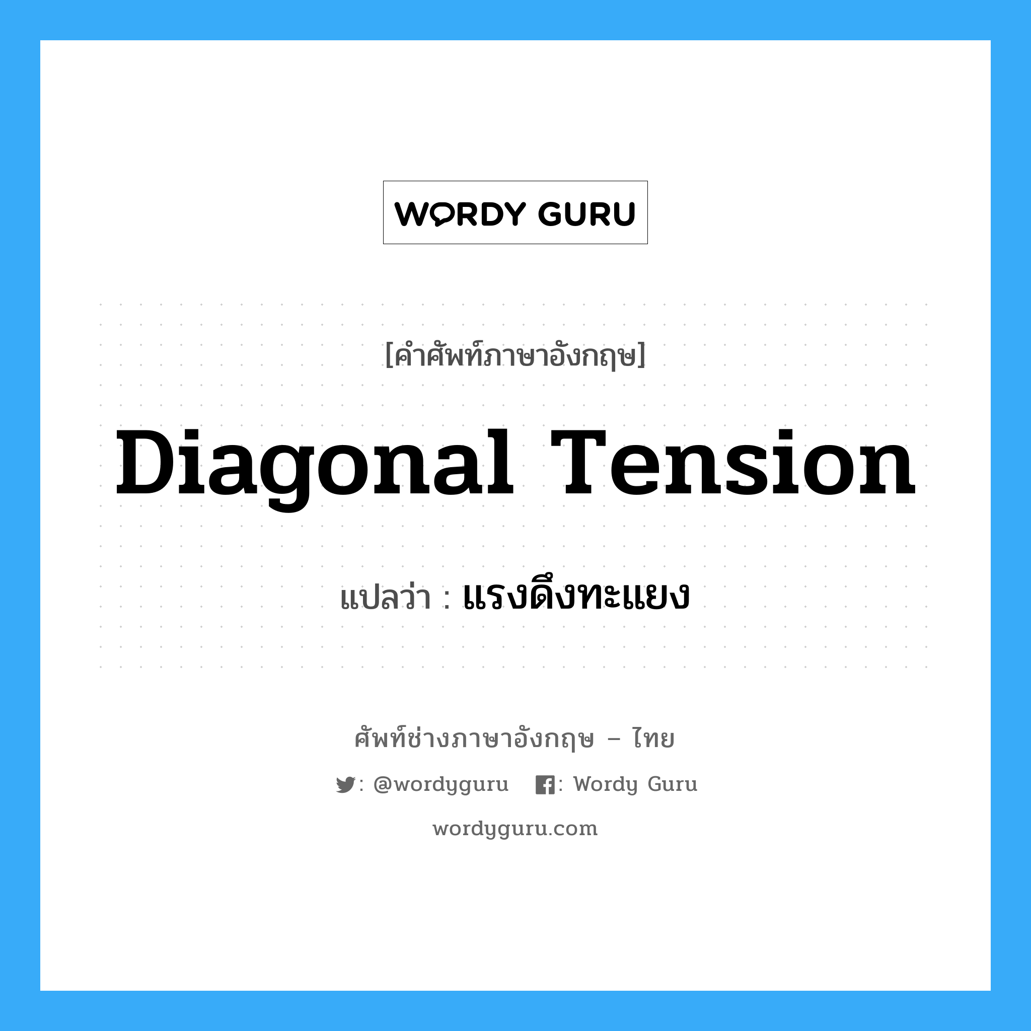 diagonal tension แปลว่า?, คำศัพท์ช่างภาษาอังกฤษ - ไทย diagonal tension คำศัพท์ภาษาอังกฤษ diagonal tension แปลว่า แรงดึงทะแยง