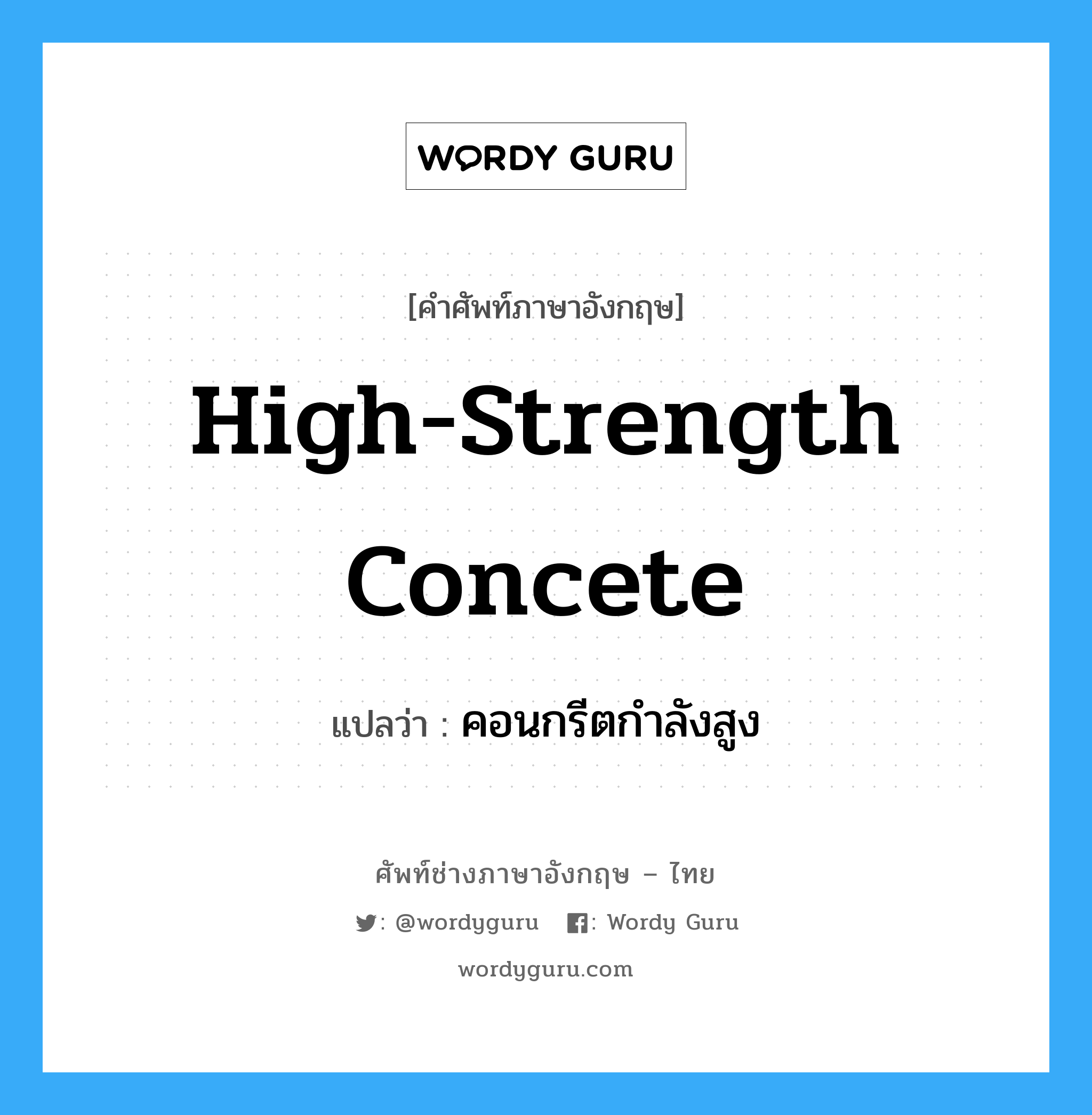 high-strength concete แปลว่า?, คำศัพท์ช่างภาษาอังกฤษ - ไทย high-strength concete คำศัพท์ภาษาอังกฤษ high-strength concete แปลว่า คอนกรีตกำลังสูง