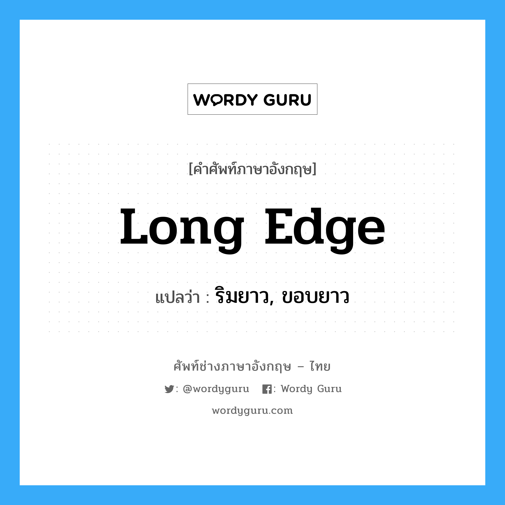 long edge แปลว่า?, คำศัพท์ช่างภาษาอังกฤษ - ไทย long edge คำศัพท์ภาษาอังกฤษ long edge แปลว่า ริมยาว, ขอบยาว