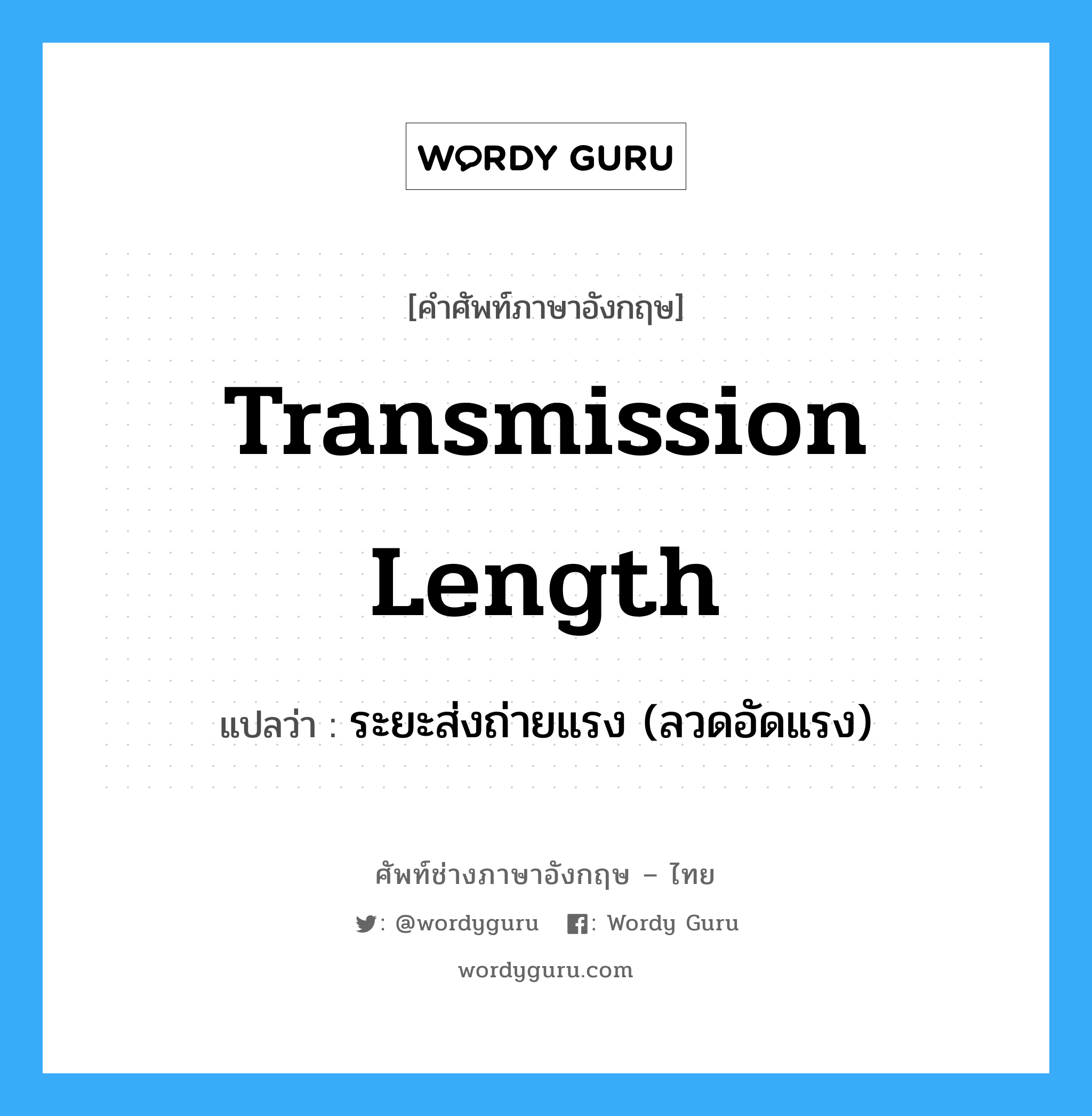 transmission length แปลว่า?, คำศัพท์ช่างภาษาอังกฤษ - ไทย transmission length คำศัพท์ภาษาอังกฤษ transmission length แปลว่า ระยะส่งถ่ายแรง (ลวดอัดแรง)