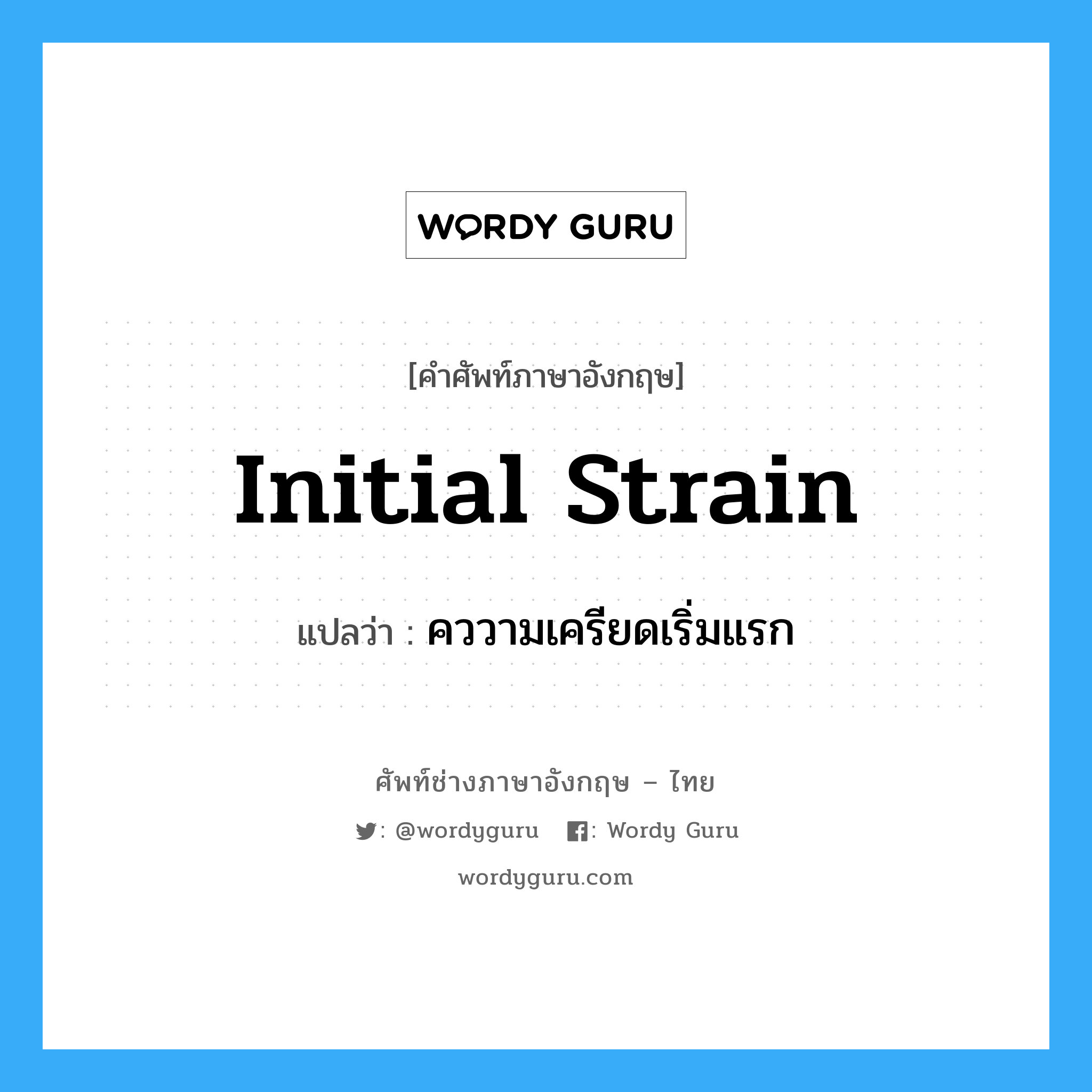 initial strain แปลว่า?, คำศัพท์ช่างภาษาอังกฤษ - ไทย initial strain คำศัพท์ภาษาอังกฤษ initial strain แปลว่า คววามเครียดเริ่มแรก