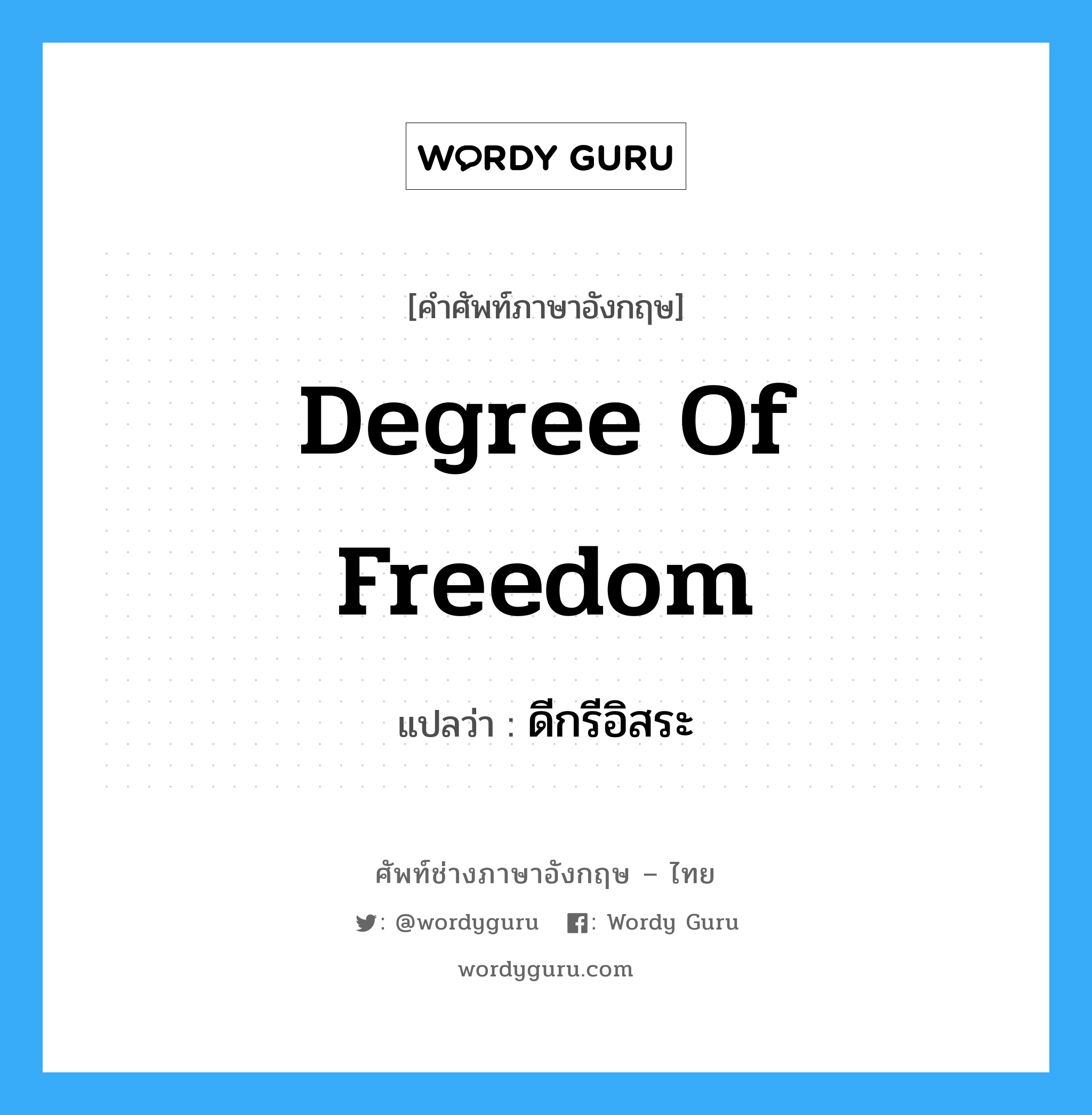 Degree of Freedom: แปลว่า?, คำศัพท์ช่างภาษาอังกฤษ - ไทย Degree of Freedom คำศัพท์ภาษาอังกฤษ Degree of Freedom แปลว่า ดีกรีอิสระ
