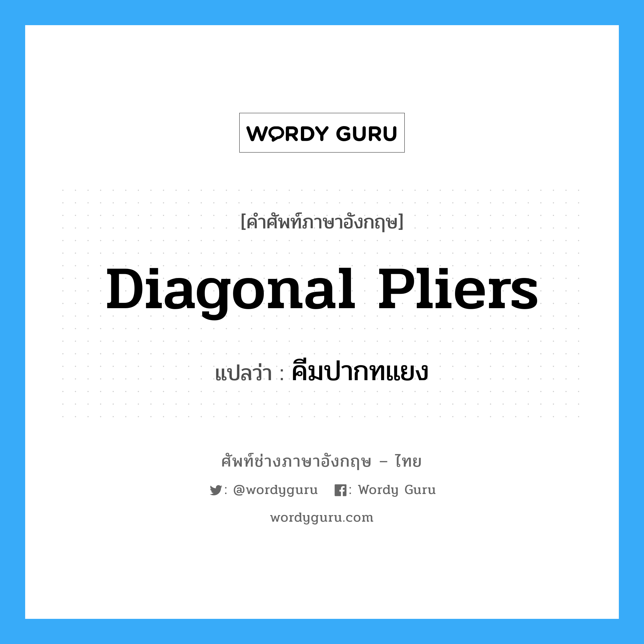 diagonal pliers แปลว่า?, คำศัพท์ช่างภาษาอังกฤษ - ไทย diagonal pliers คำศัพท์ภาษาอังกฤษ diagonal pliers แปลว่า คีมปากทแยง