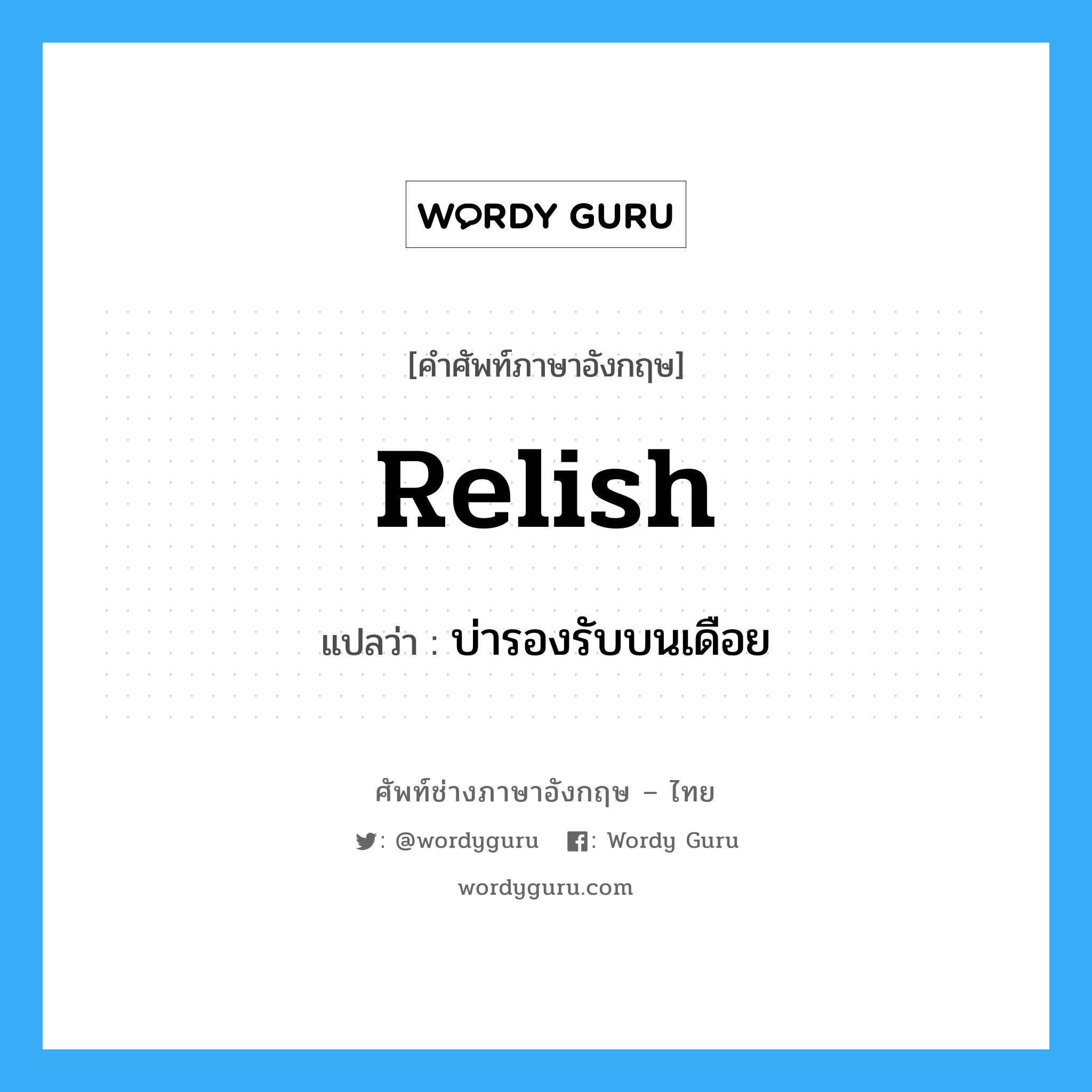 relish แปลว่า?, คำศัพท์ช่างภาษาอังกฤษ - ไทย relish คำศัพท์ภาษาอังกฤษ relish แปลว่า บ่ารองรับบนเดือย