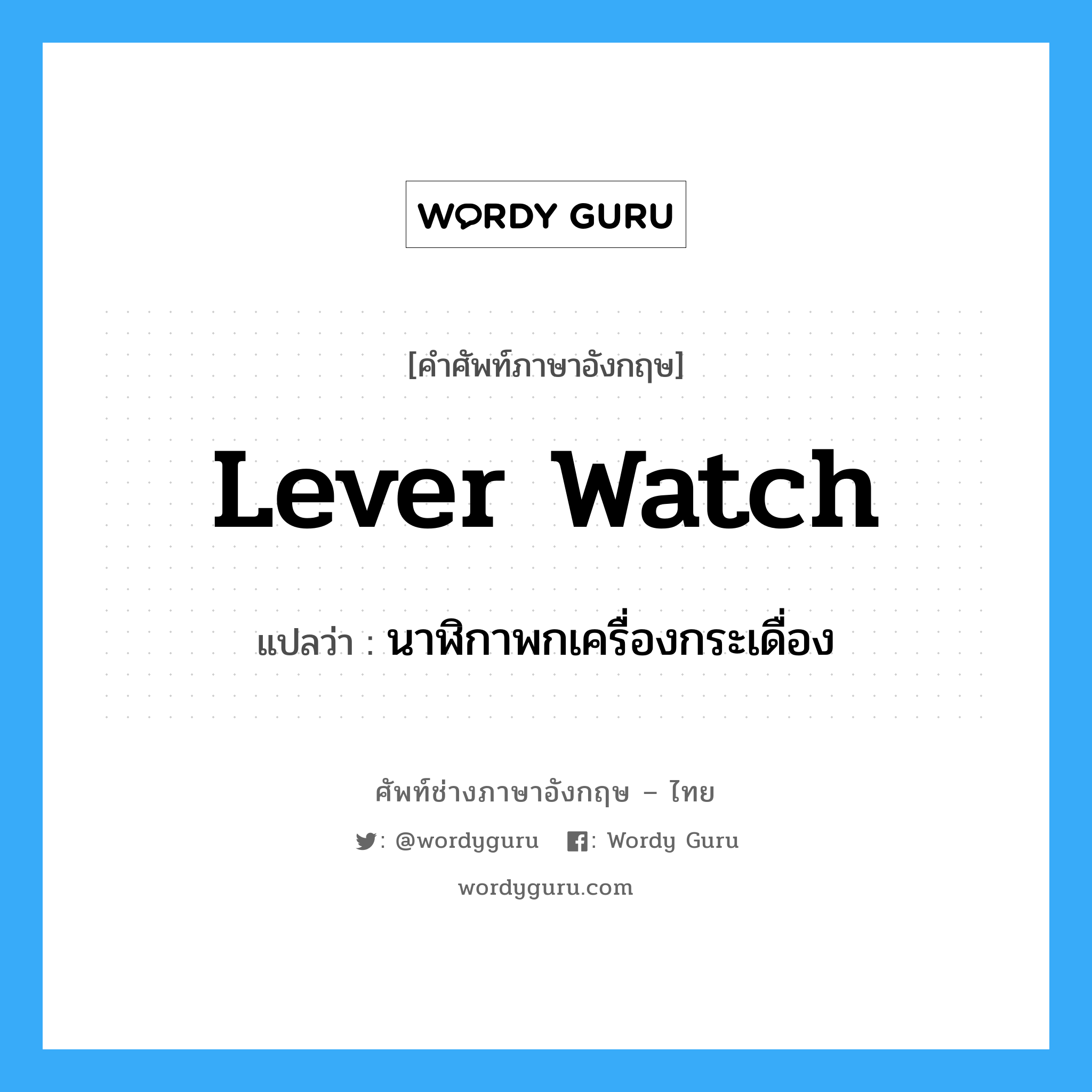 lever watch แปลว่า?, คำศัพท์ช่างภาษาอังกฤษ - ไทย lever watch คำศัพท์ภาษาอังกฤษ lever watch แปลว่า นาฬิกาพกเครื่องกระเดื่อง