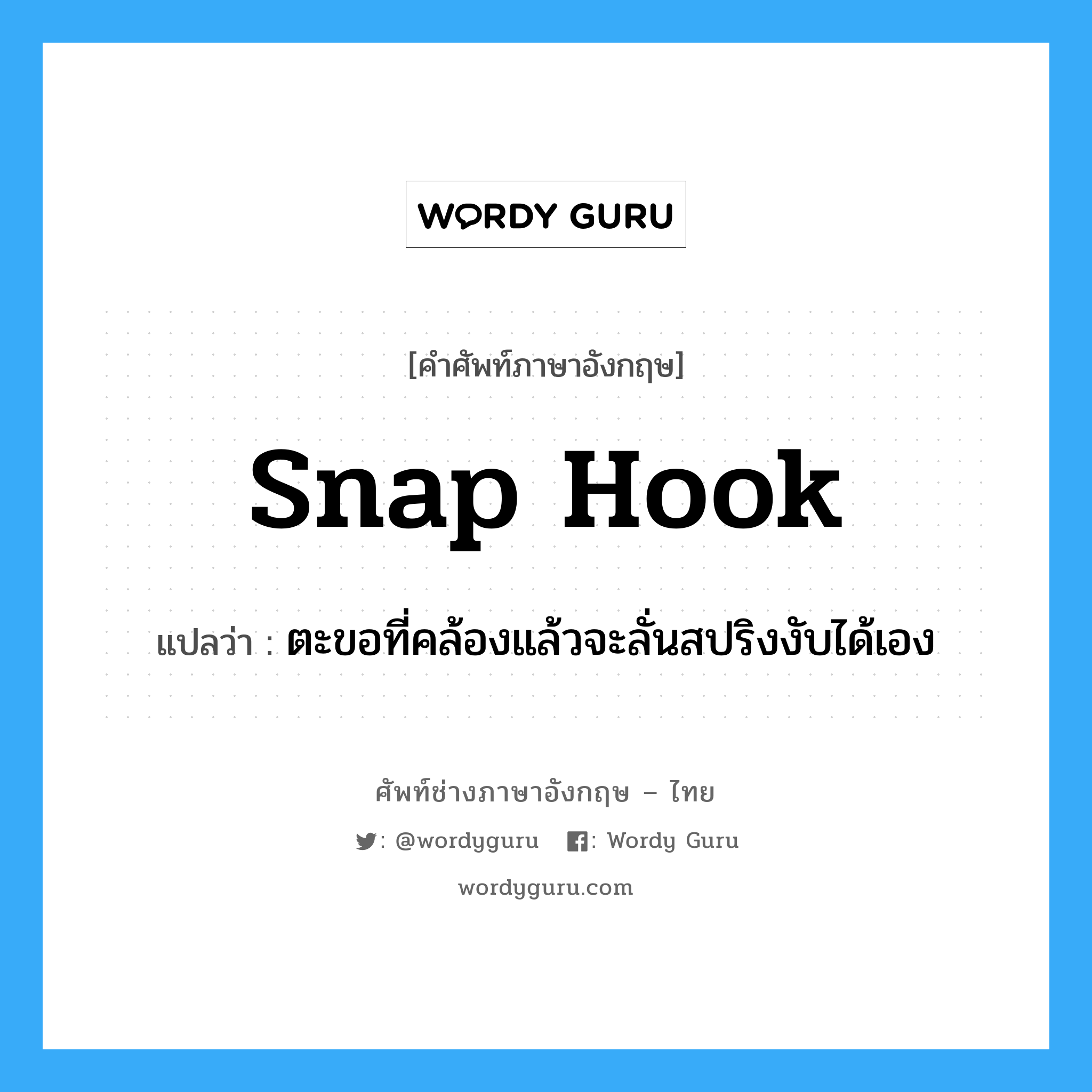 snap hook แปลว่า?, คำศัพท์ช่างภาษาอังกฤษ - ไทย snap hook คำศัพท์ภาษาอังกฤษ snap hook แปลว่า ตะขอที่คล้องแล้วจะลั่นสปริงงับได้เอง