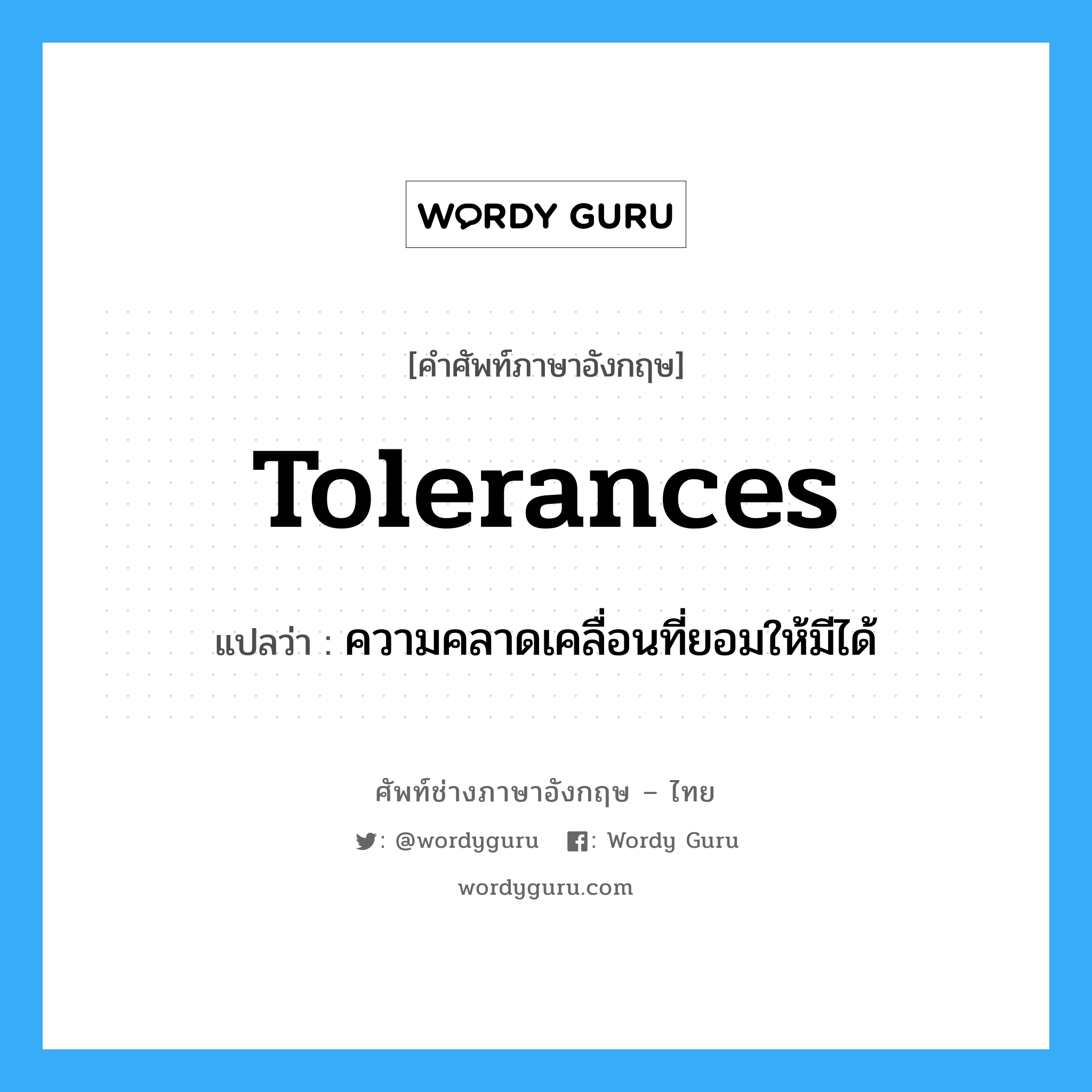 Tolerances แปลว่า?, คำศัพท์ช่างภาษาอังกฤษ - ไทย Tolerances คำศัพท์ภาษาอังกฤษ Tolerances แปลว่า ความคลาดเคลื่อนที่ยอมให้มีได้