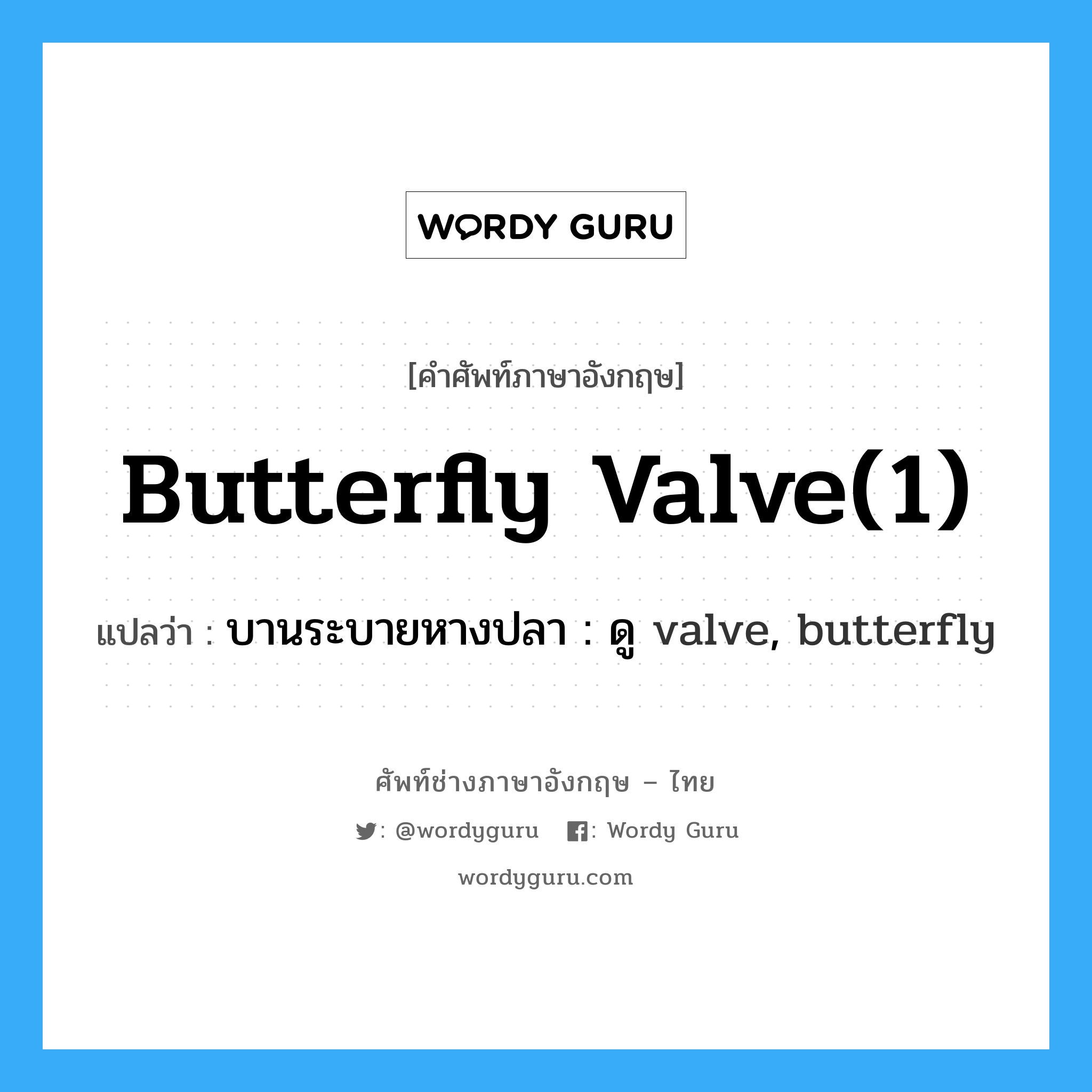 butterfly valve(1) แปลว่า?, คำศัพท์ช่างภาษาอังกฤษ - ไทย butterfly valve(1) คำศัพท์ภาษาอังกฤษ butterfly valve(1) แปลว่า บานระบายหางปลา : ดู valve, butterfly