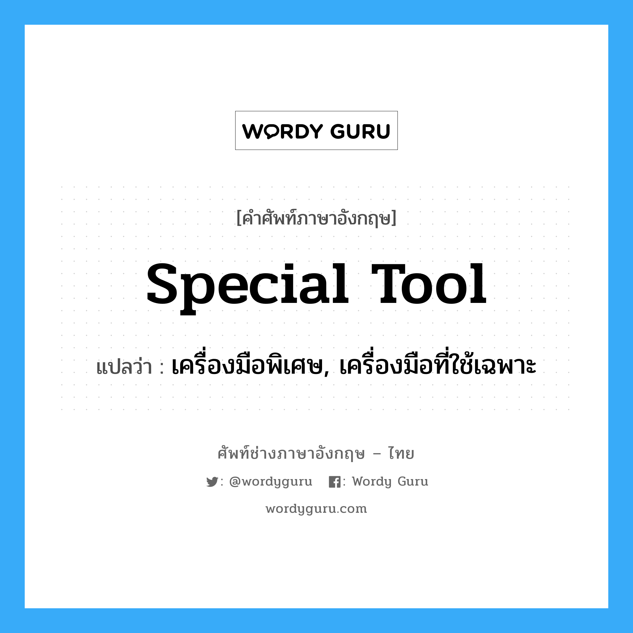 special tool แปลว่า?, คำศัพท์ช่างภาษาอังกฤษ - ไทย special tool คำศัพท์ภาษาอังกฤษ special tool แปลว่า เครื่องมือพิเศษ, เครื่องมือที่ใช้เฉพาะ