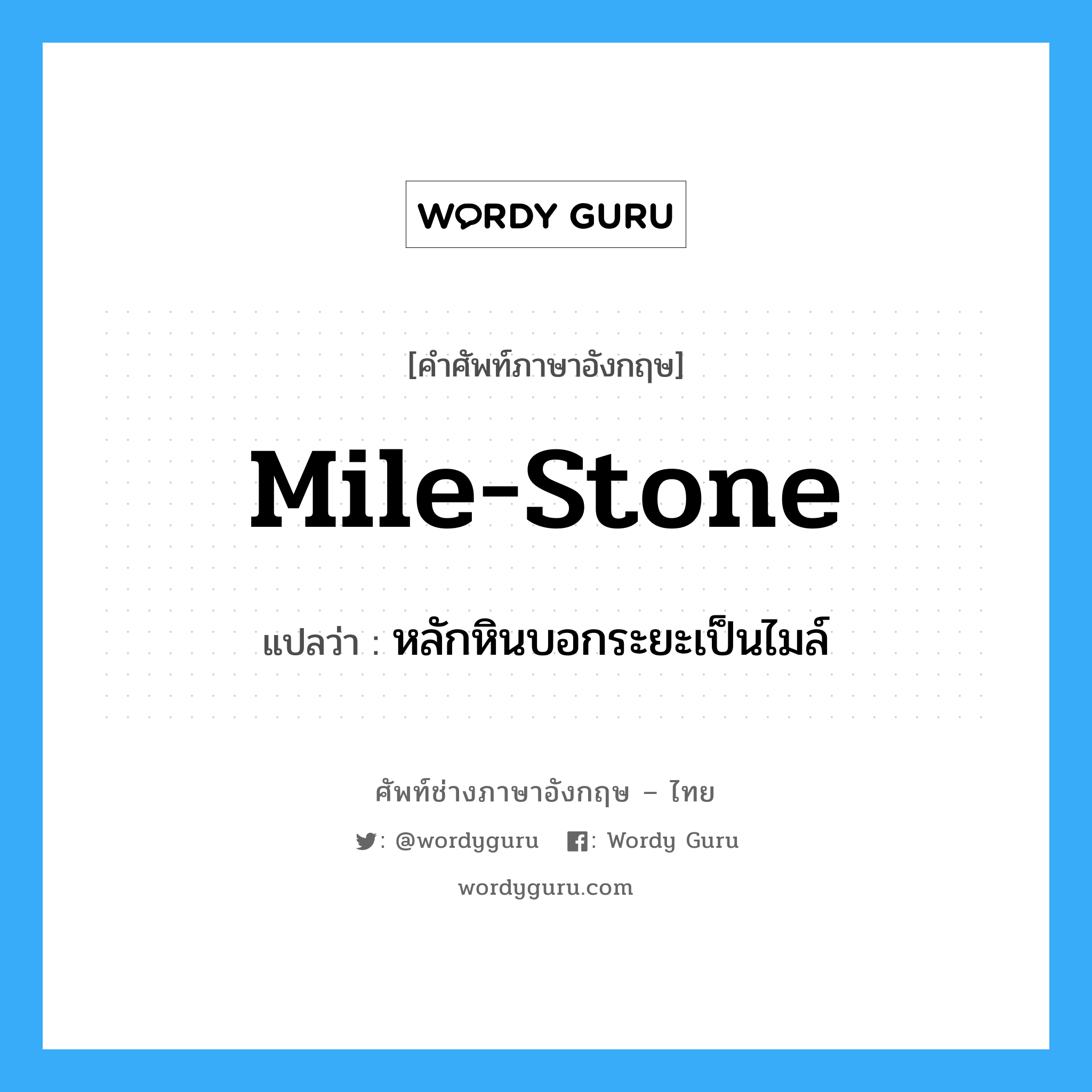mile-stone แปลว่า?, คำศัพท์ช่างภาษาอังกฤษ - ไทย mile-stone คำศัพท์ภาษาอังกฤษ mile-stone แปลว่า หลักหินบอกระยะเป็นไมล์