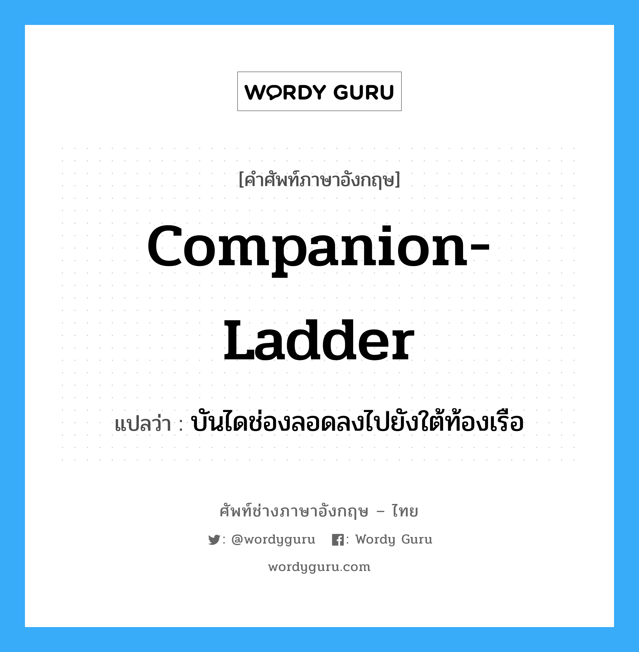 companion-ladder แปลว่า?, คำศัพท์ช่างภาษาอังกฤษ - ไทย companion-ladder คำศัพท์ภาษาอังกฤษ companion-ladder แปลว่า บันไดช่องลอดลงไปยังใต้ท้องเรือ