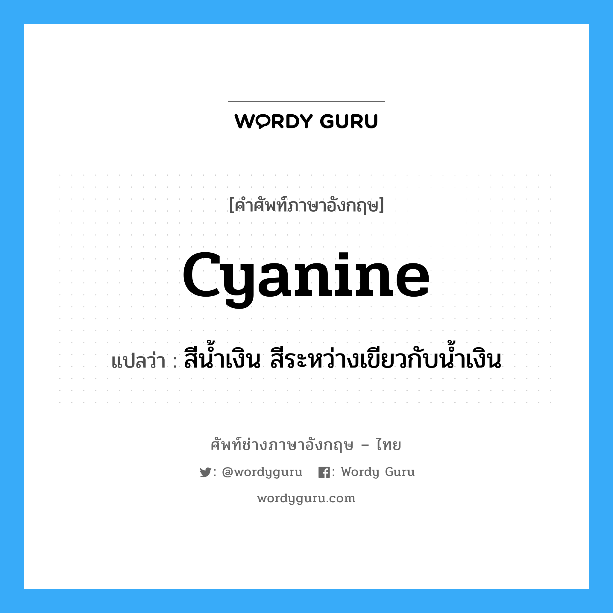 cyanine แปลว่า?, คำศัพท์ช่างภาษาอังกฤษ - ไทย cyanine คำศัพท์ภาษาอังกฤษ cyanine แปลว่า สีน้ำเงิน สีระหว่างเขียวกับน้ำเงิน