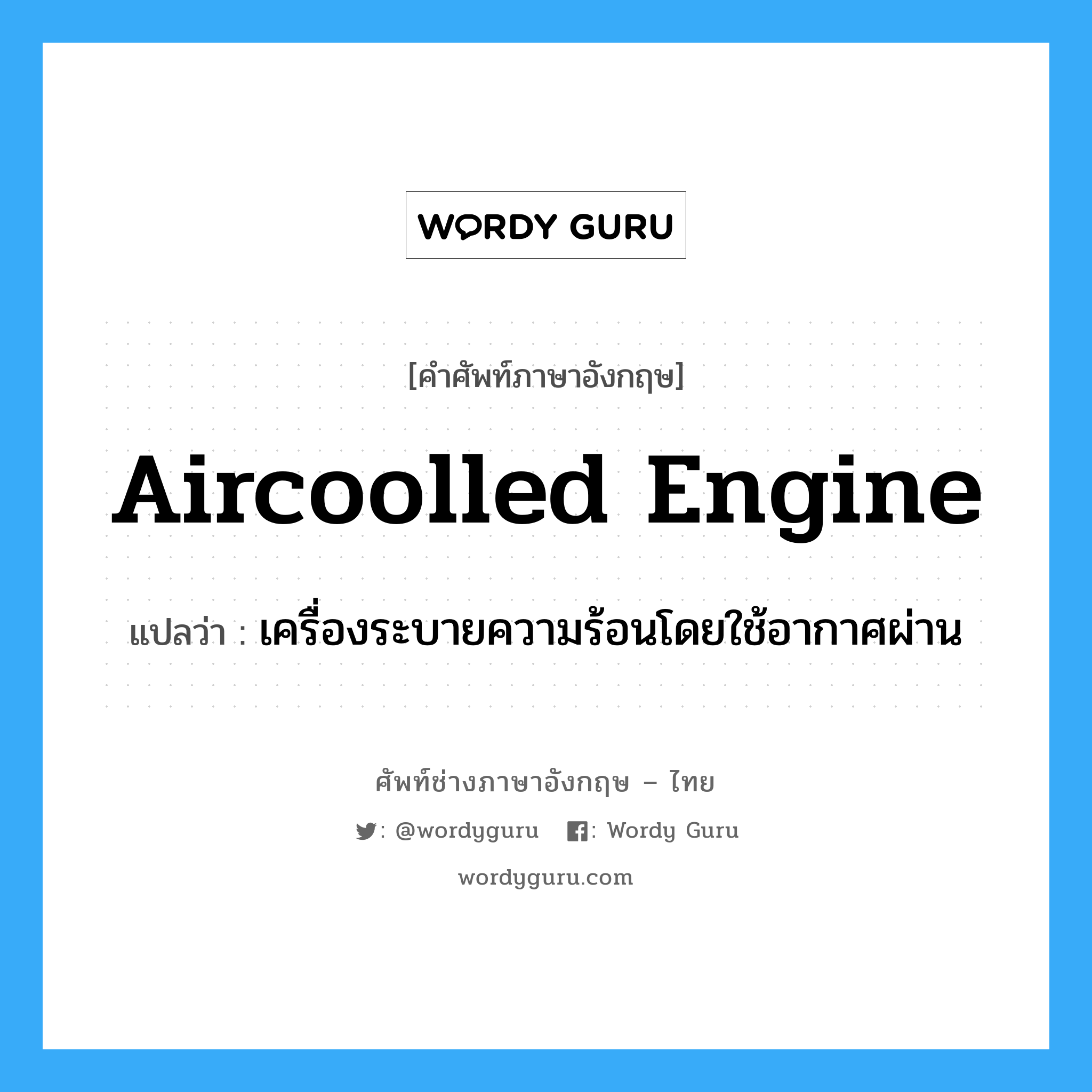 aircoolled engine แปลว่า?, คำศัพท์ช่างภาษาอังกฤษ - ไทย aircoolled engine คำศัพท์ภาษาอังกฤษ aircoolled engine แปลว่า เครื่องระบายความร้อนโดยใช้อากาศผ่าน