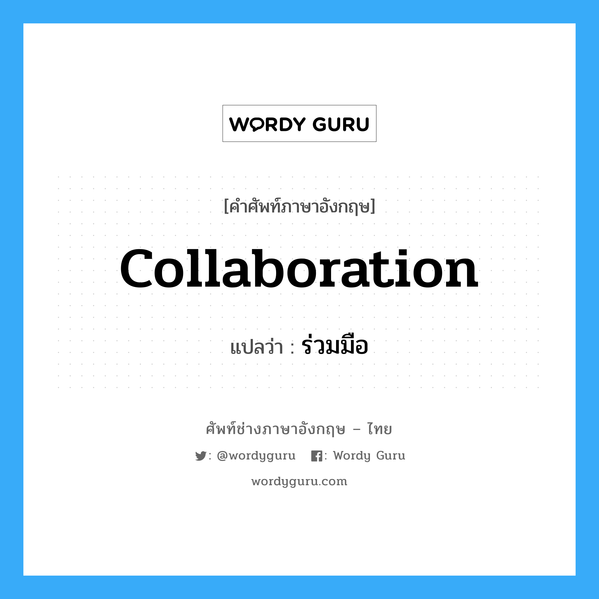 collaboration แปลว่า?, คำศัพท์ช่างภาษาอังกฤษ - ไทย collaboration คำศัพท์ภาษาอังกฤษ collaboration แปลว่า ร่วมมือ